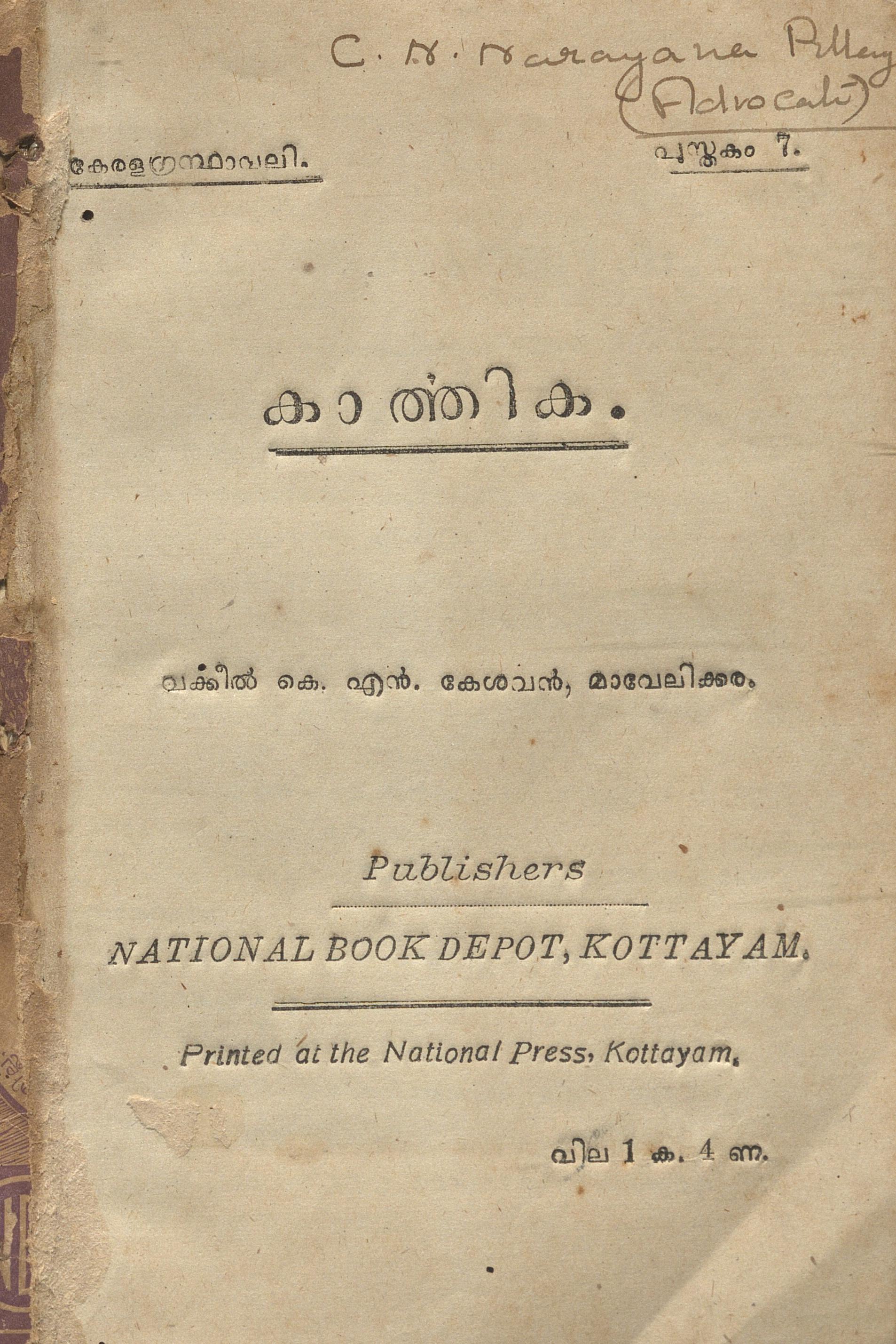 കാർത്തിക - കെ.എൻ. കേശവൻ