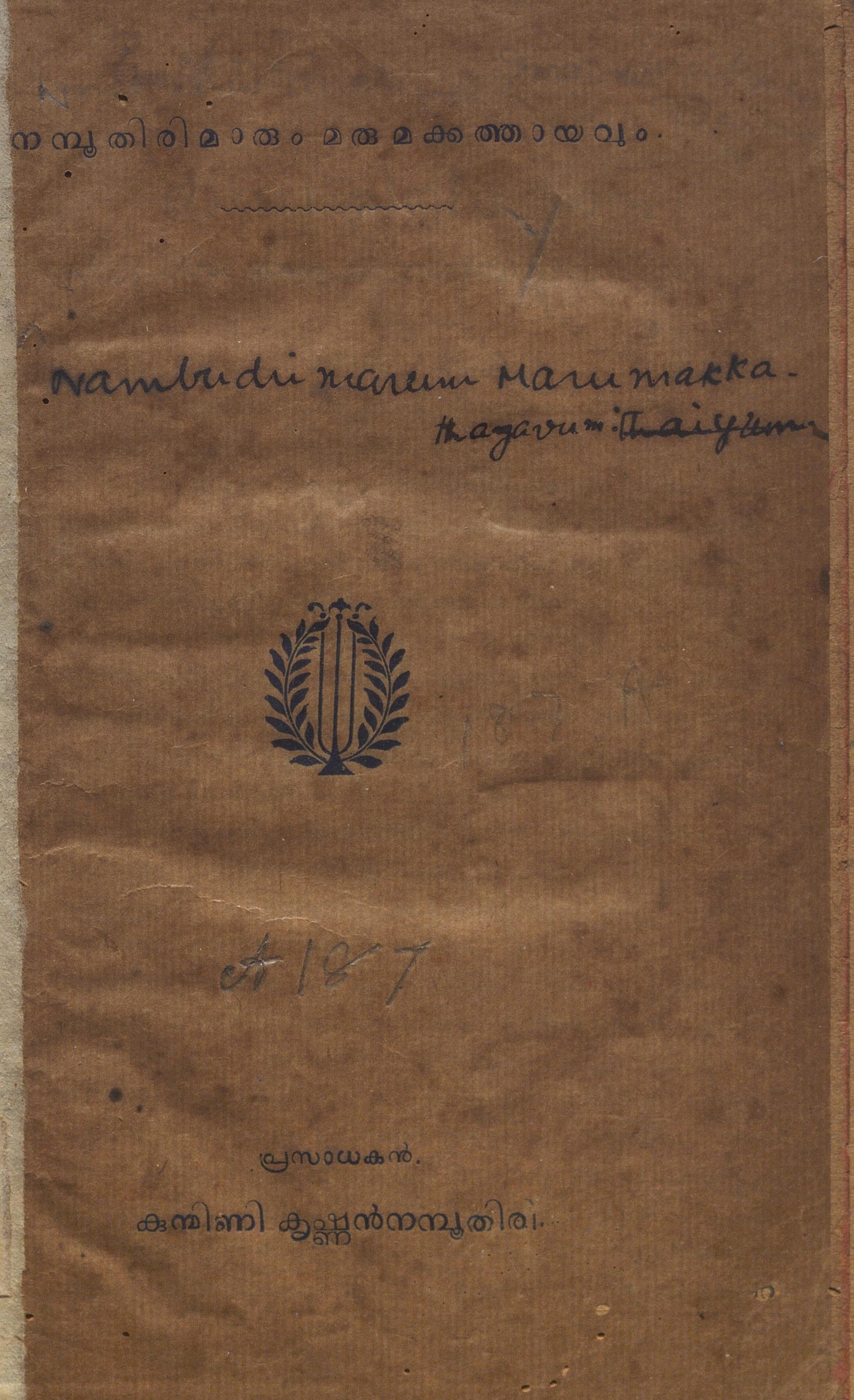 നമ്പൂതിരിമാരും മരുമക്കത്തായവും