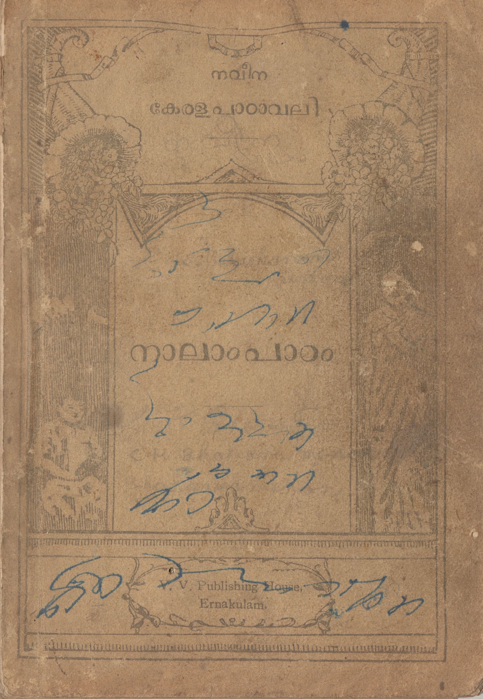 നവീന കേരള പാഠാവലി - നാലാം പാഠം