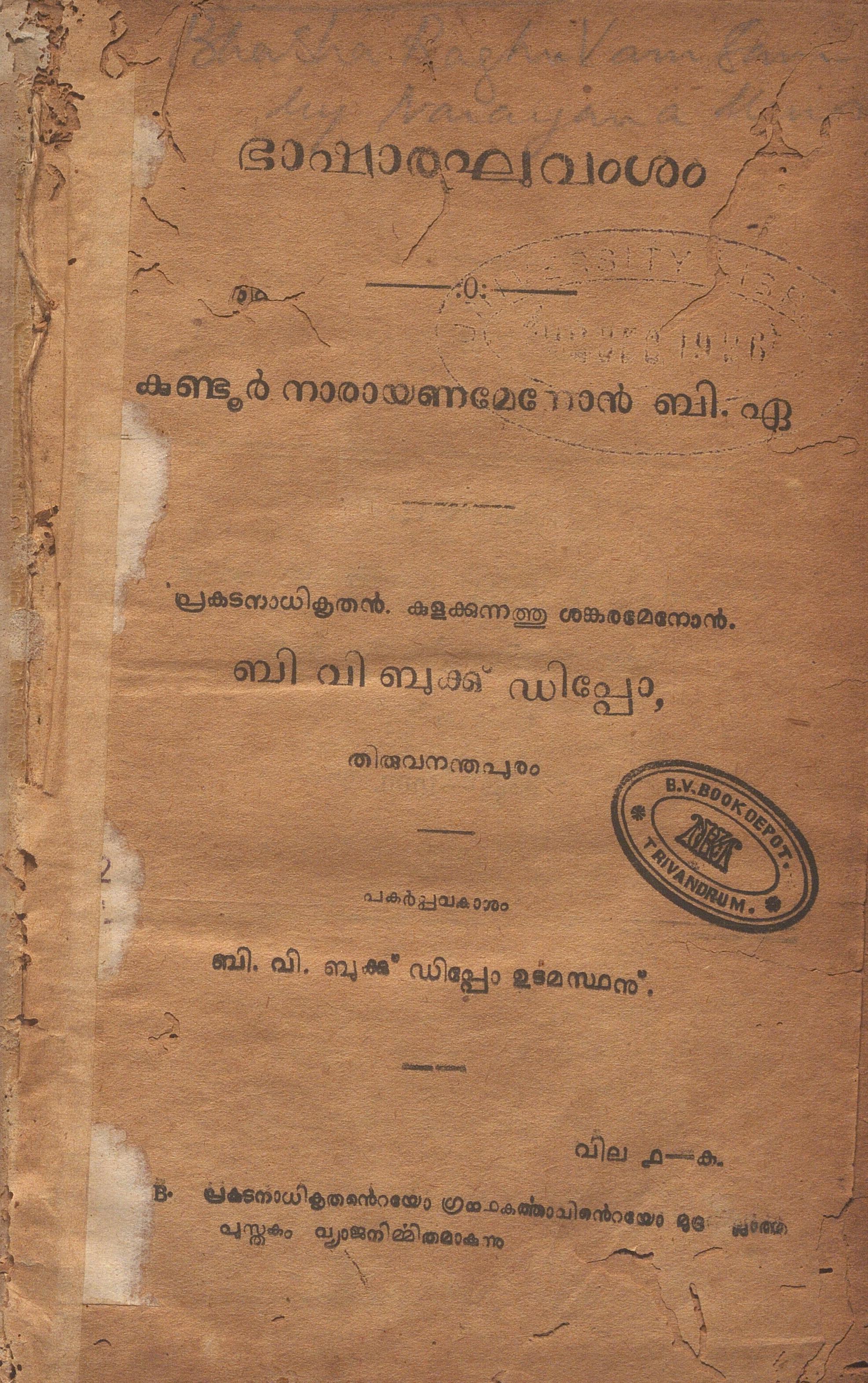 1920 - ഭാഷാരഘുവംശം - കുണ്ടൂർ നാരായണമേനോൻ