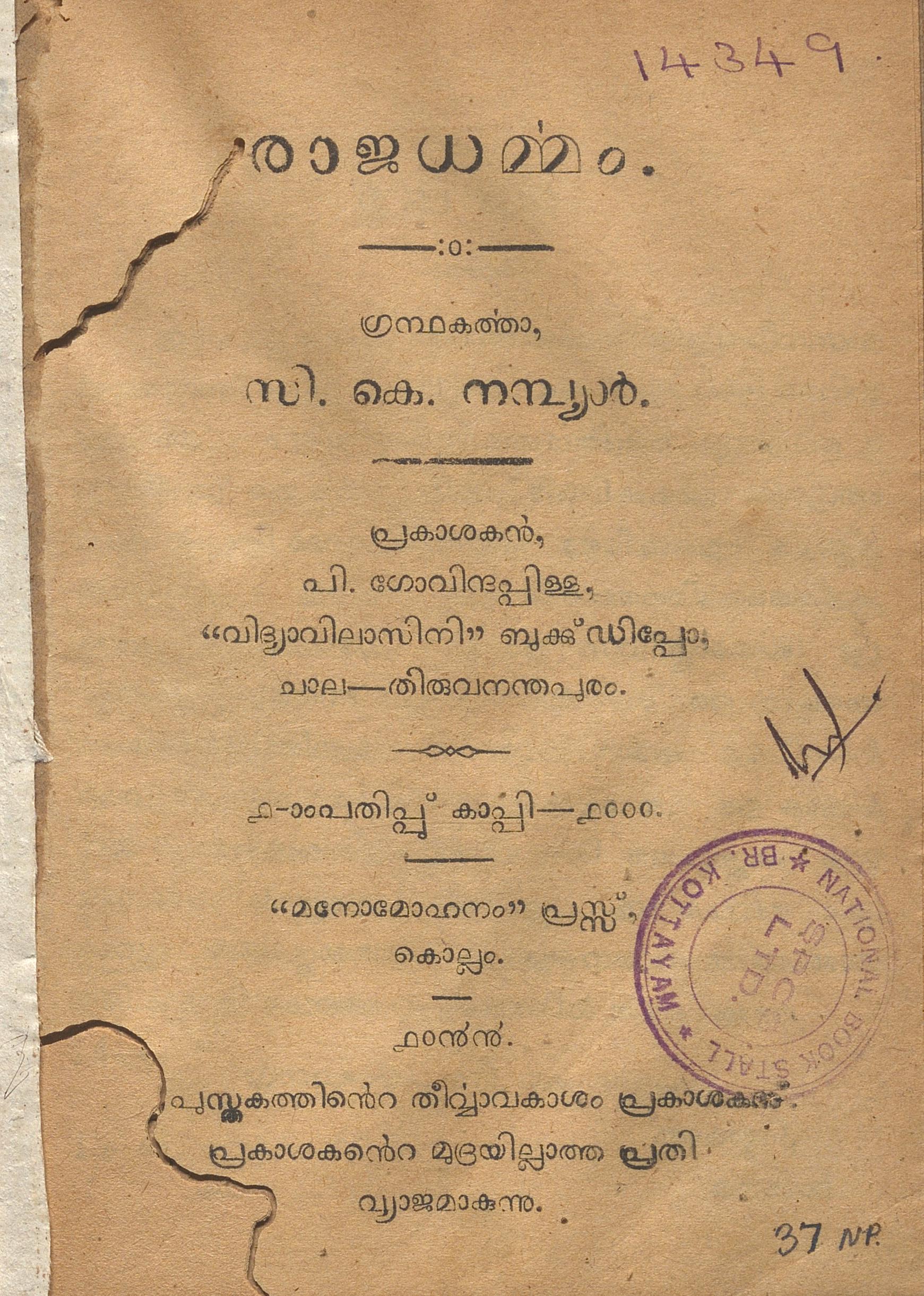 1924 - രാജധർമ്മം - സി.കെ. നമ്പ്യാർ