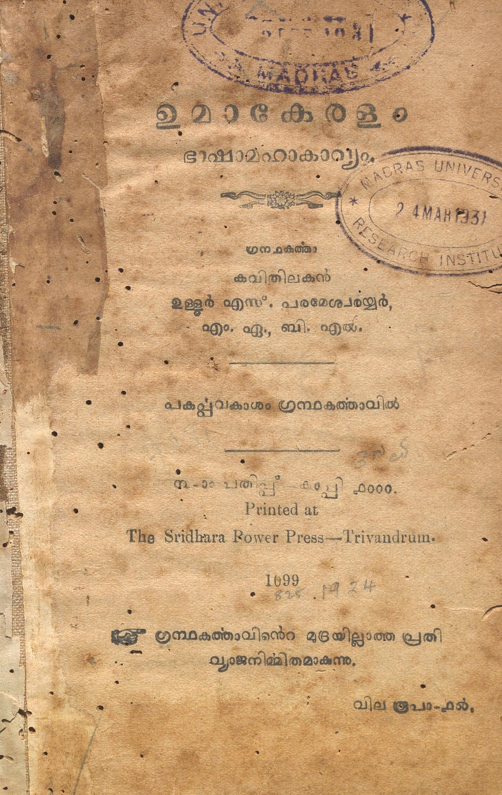 1924 - ഉമാകേരളം ഭാഷാ മഹാകാവ്യം -ഉള്ളൂർ എസ്. പരമേശ്വരയ്യർ