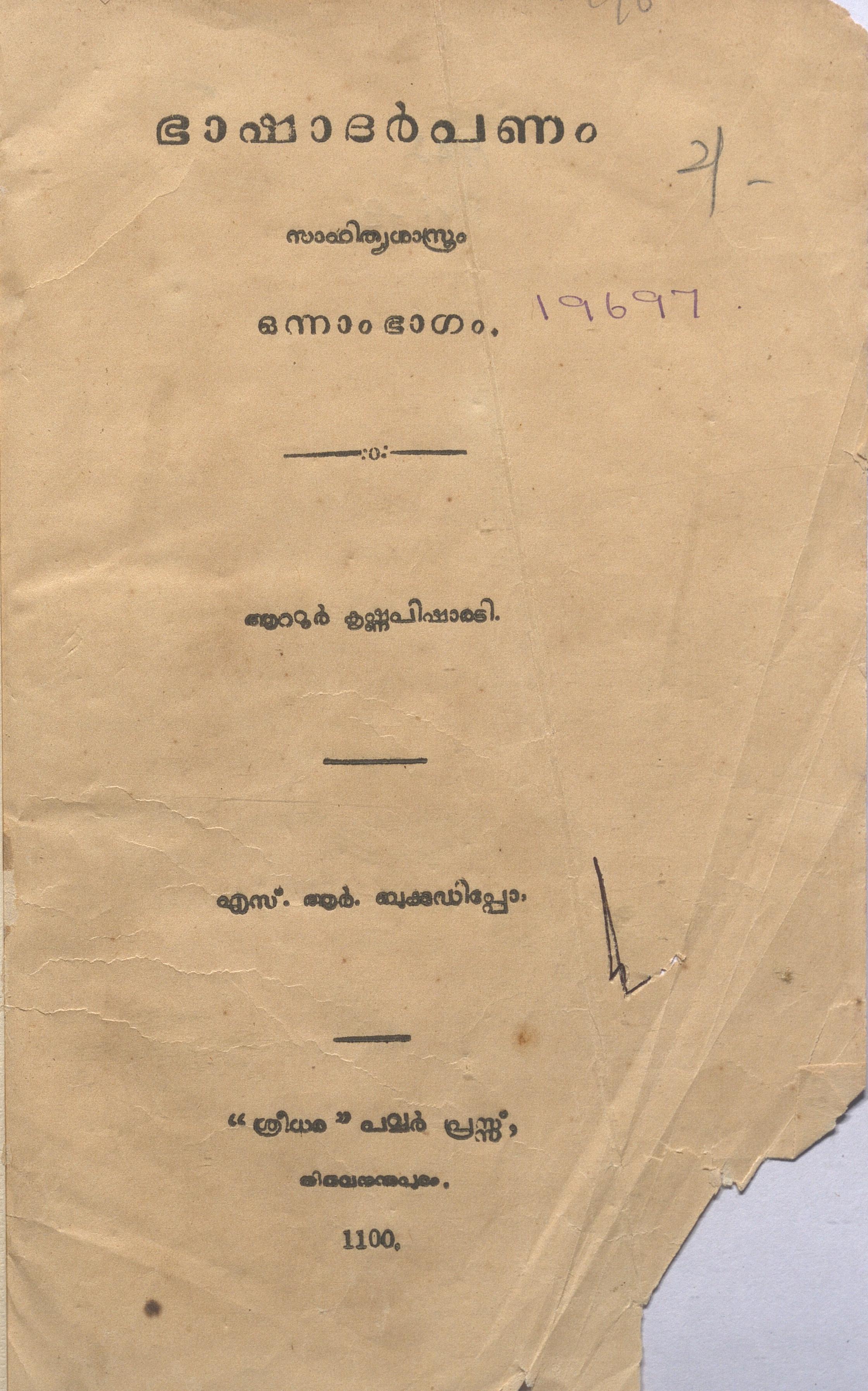 1925 - ഭാഷാദർപ്പണം - ഒന്നാം ഭാഗം - ആറ്റൂർ കൃഷ്ണപിഷാരടി