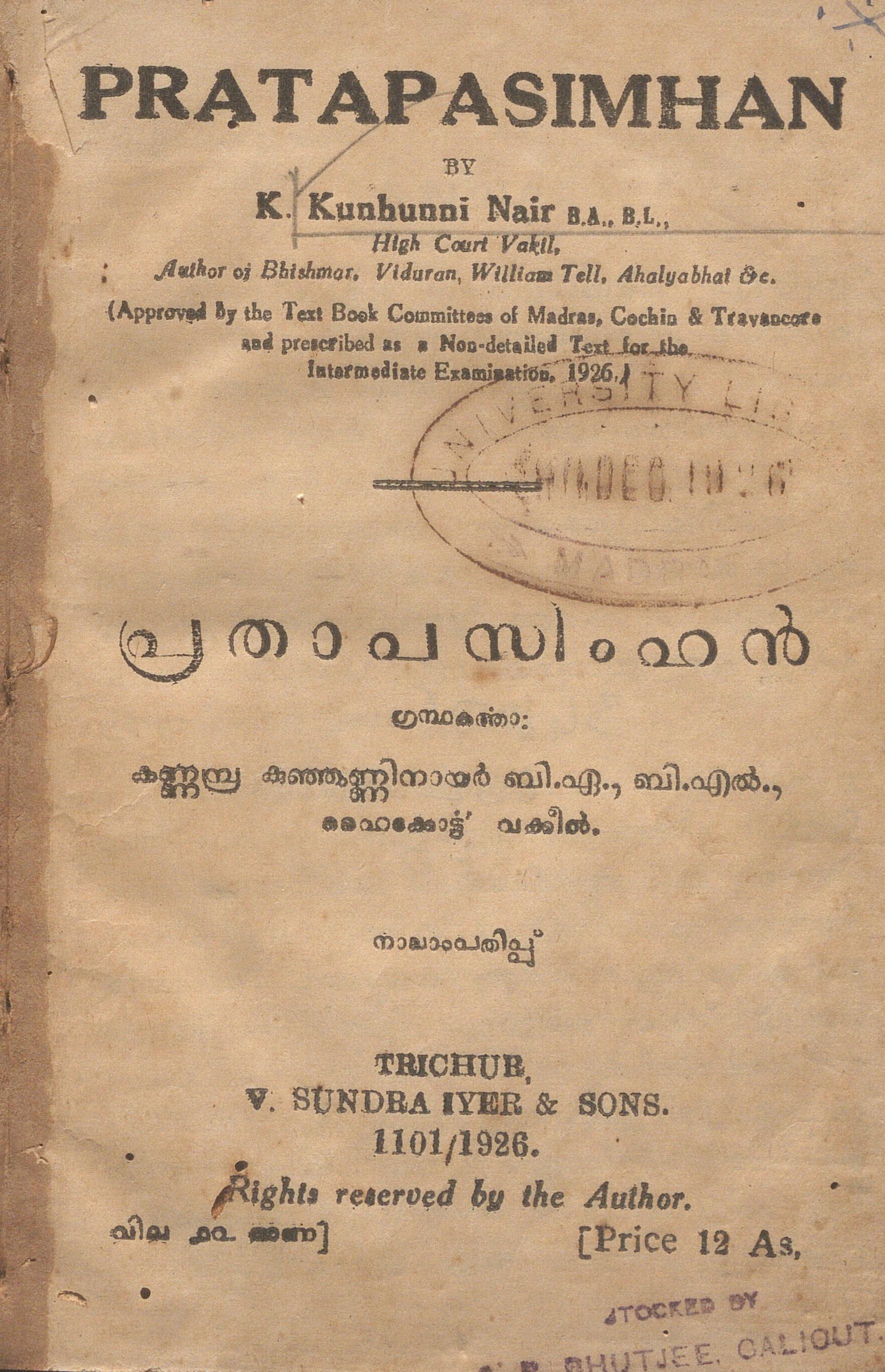 1926-പ്രതാപസിംഹൻ - കണ്ണമ്പ്ര കുഞ്ഞുണ്ണിനായർ