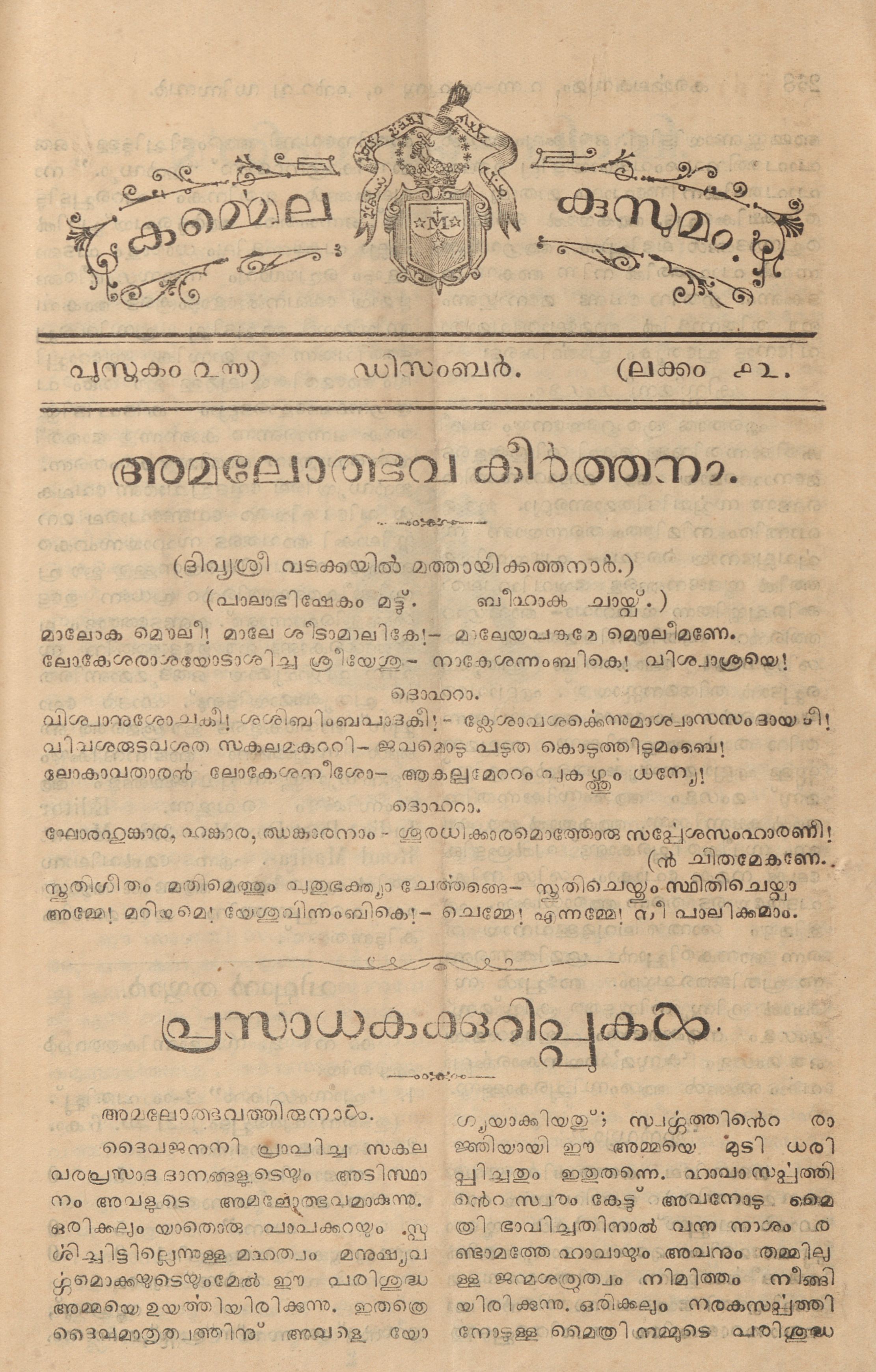 1928 – കർമ്മെലകുസുമം മാസികയുടെ 12 ലക്കങ്ങൾ
