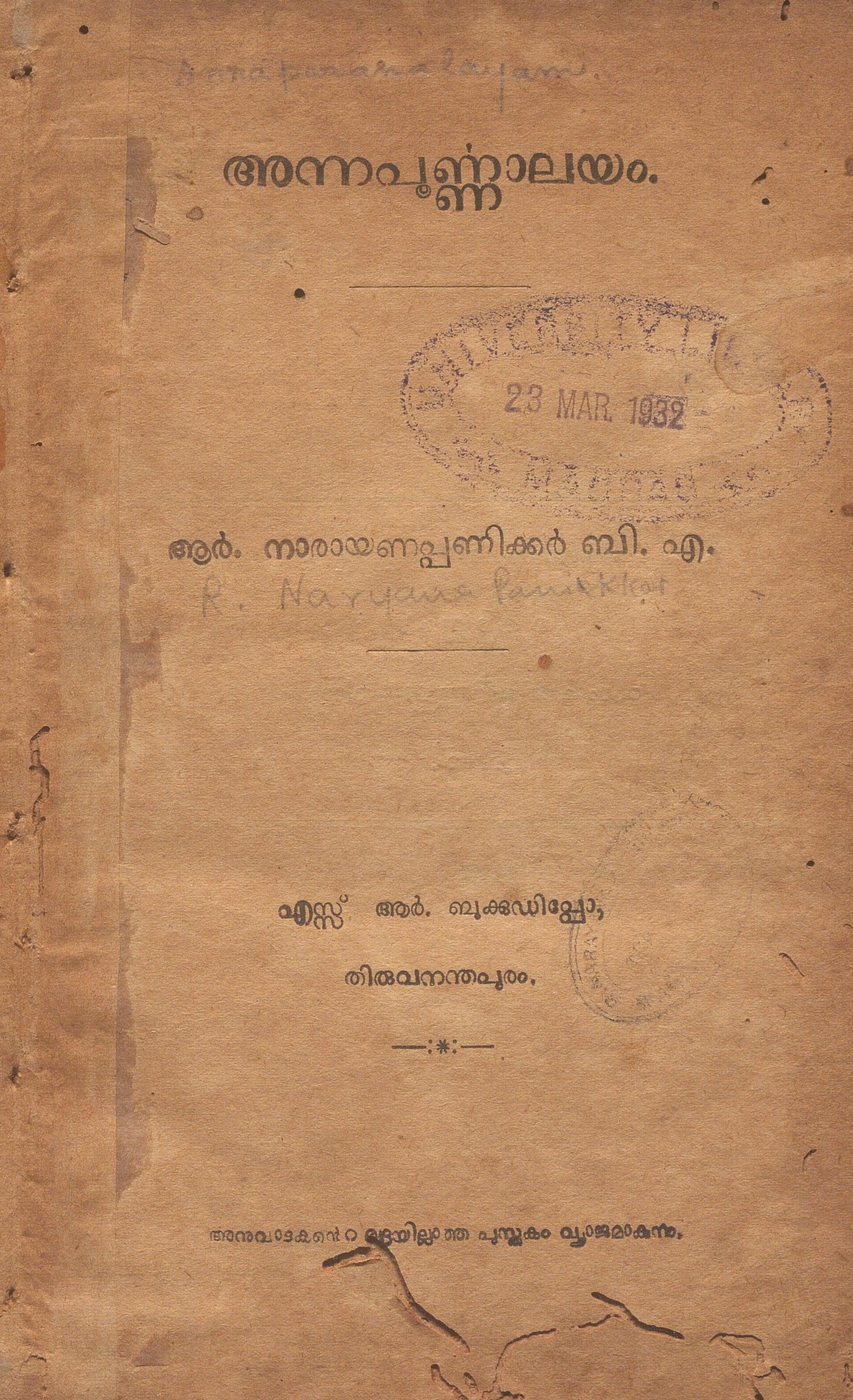 1929 - അന്നപൂർണ്ണാലയം - ആർ. നാരായണപ്പണിക്കർ