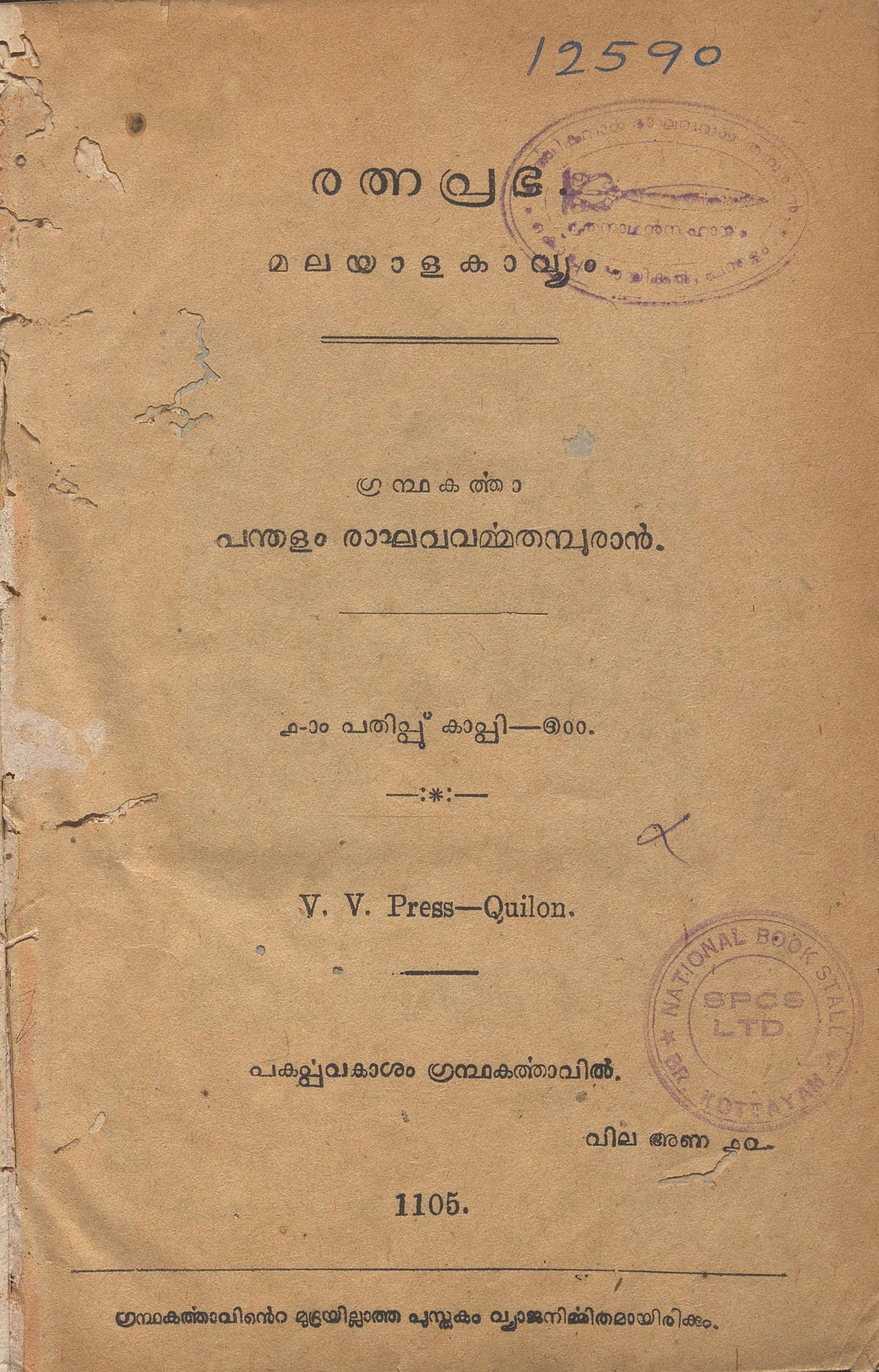 1930 - രത്നപ്രഭ - പന്തളം രാഘവവർമ്മതമ്പുരാൻ