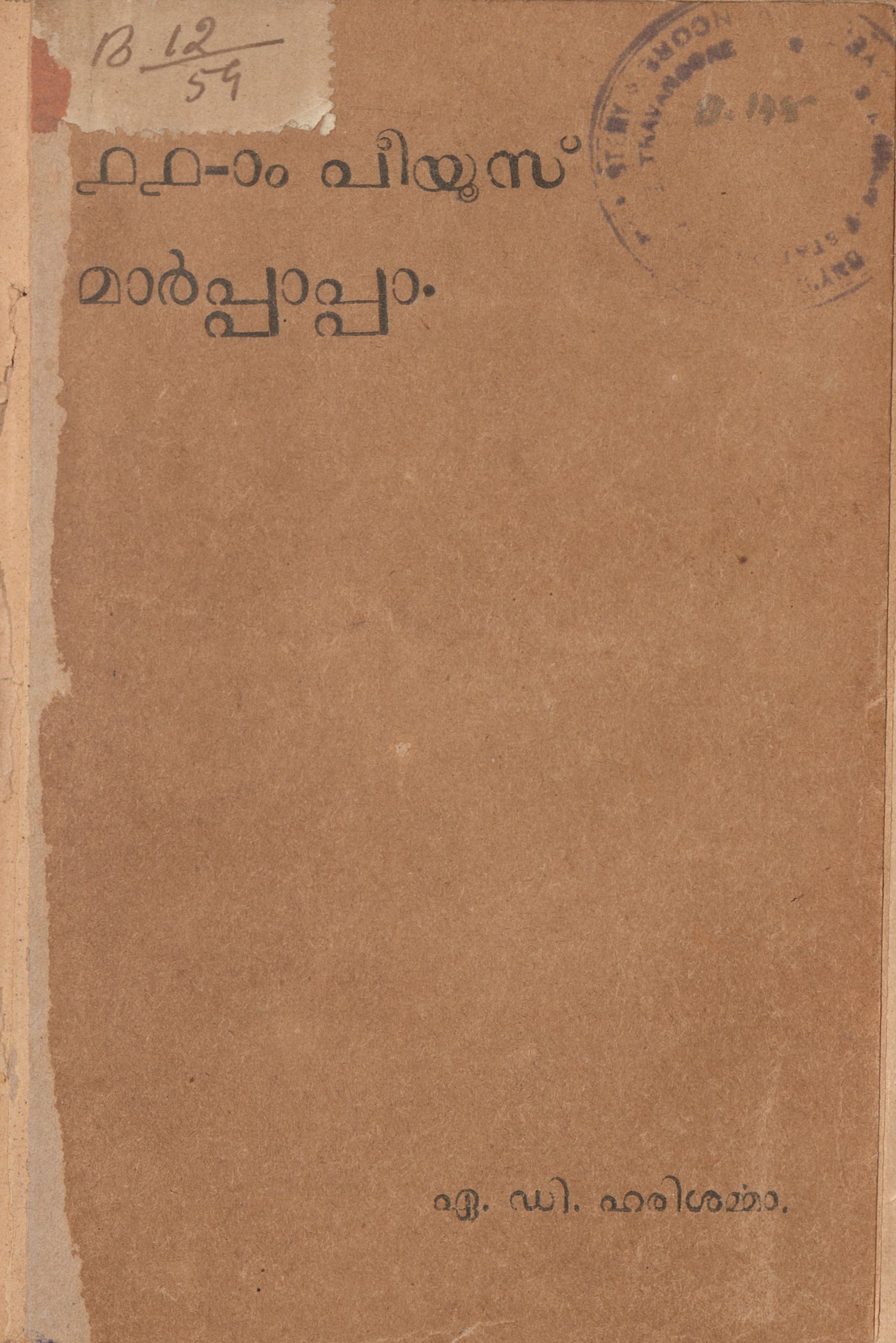 1937- പതിനൊന്നാം പീയൂസ് മാർപാപ്പ - എ.ഡി. ഹരിശർമ്മ