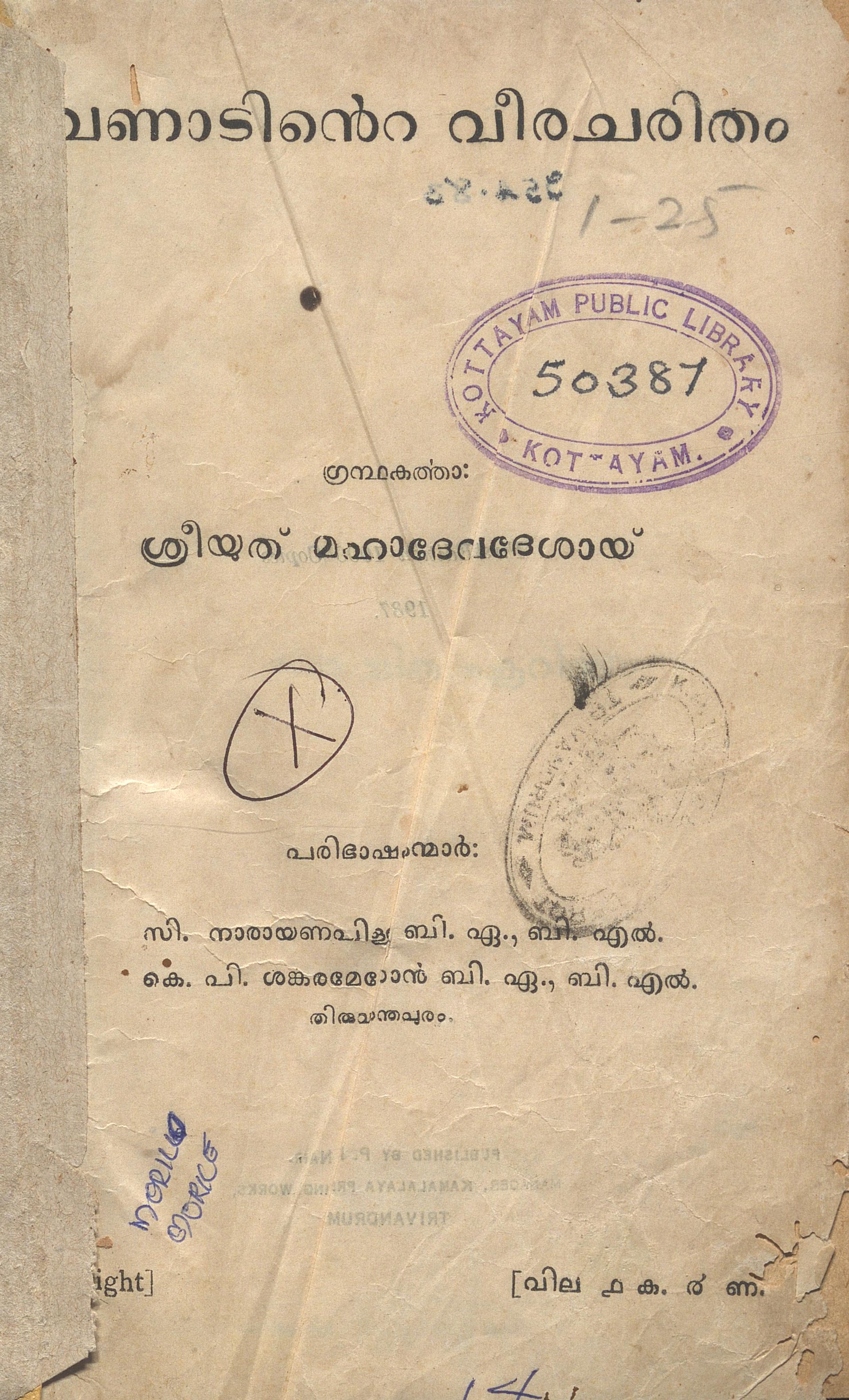 1937 - വേണാടിൻ്റെ വീരചരിതം - മഹാദേവദേശായ്