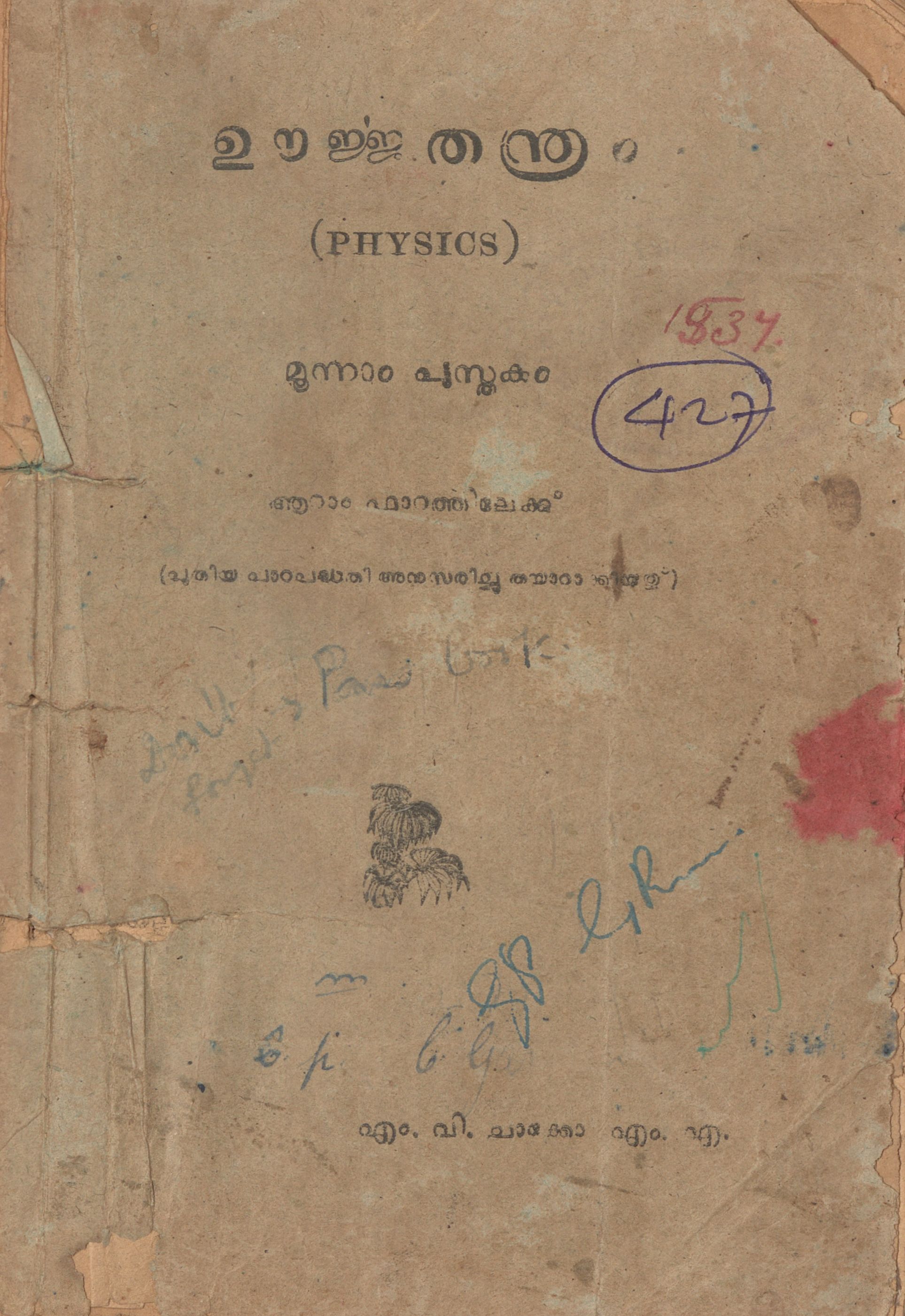  1951 - ഊർജ്ജതന്ത്രം - മൂന്നാം പുസ്തകം - ആറാം ഫാറത്തിലേക്ക്