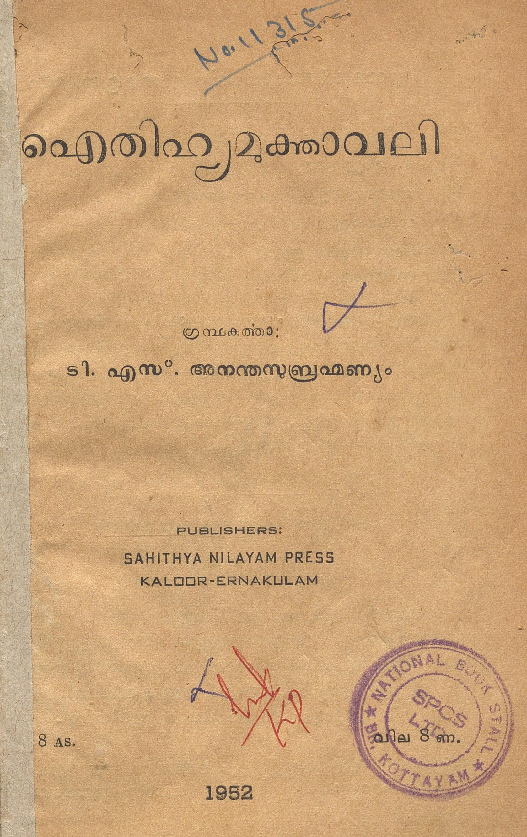 1952 - ഐതിഹ്യമുക്താവലി - ടി.എസ്. അനന്തസുബ്രഹ്മണ്യം