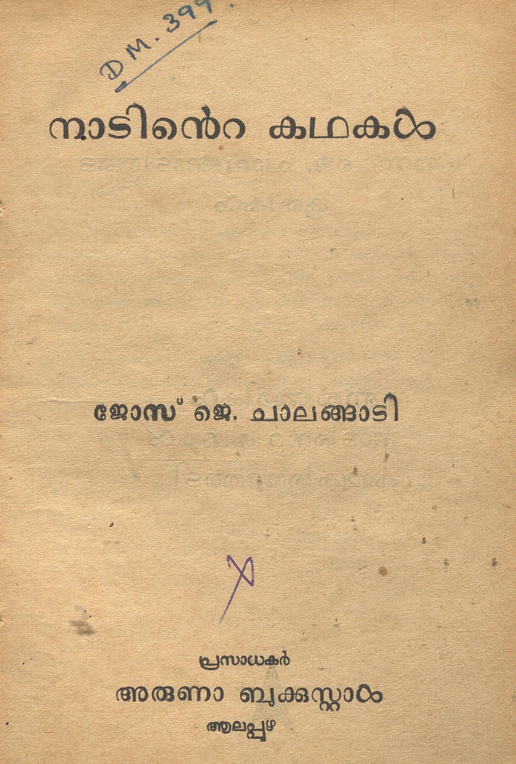 1952 - നാടിൻ്റെ കഥകൾ - ജോസ് ജെ. ചാലങ്ങാടി