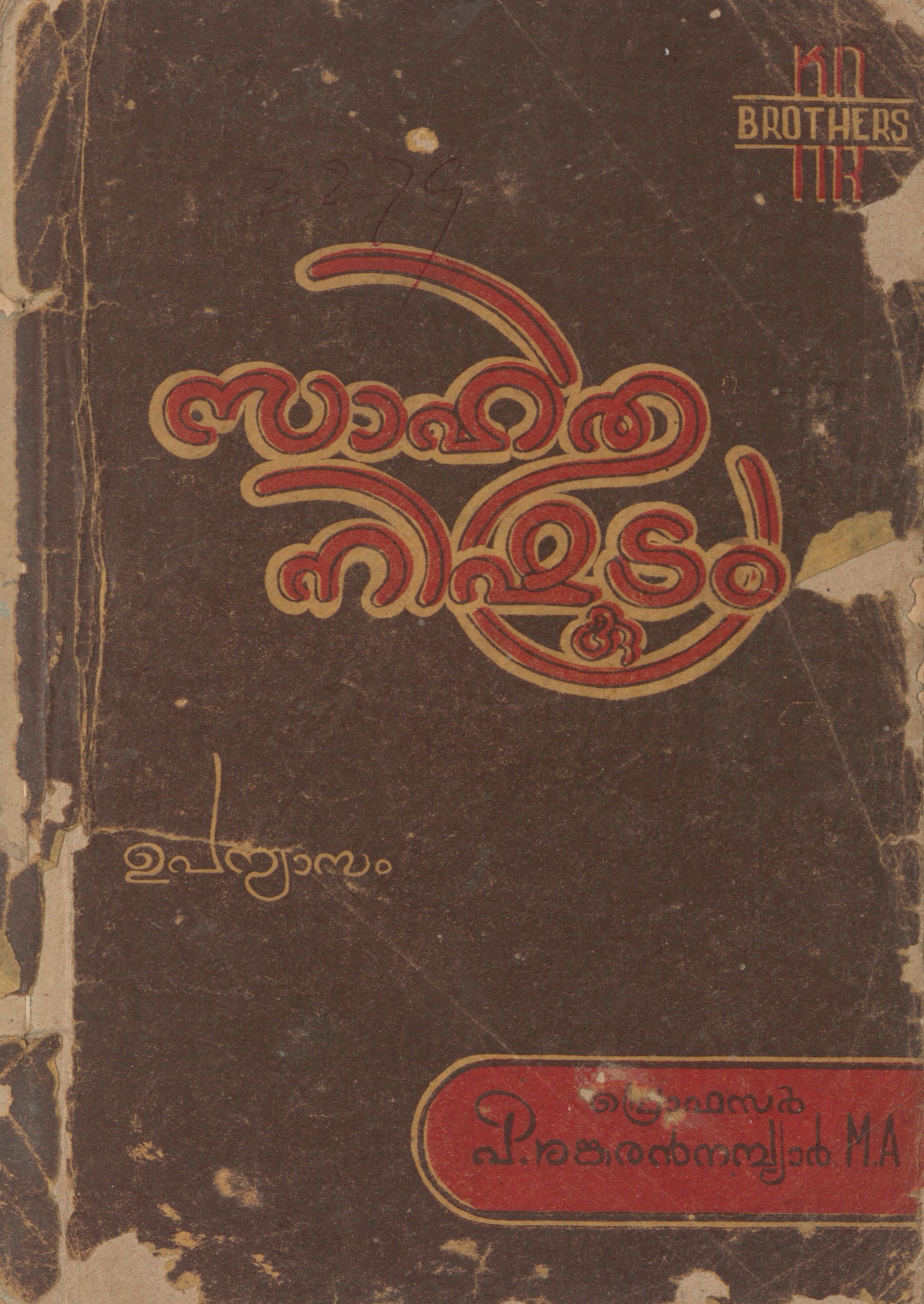 1956 - സാഹിത്യ നിഷ്കുടം - പി. ശങ്കരൻ നമ്പ്യാർ