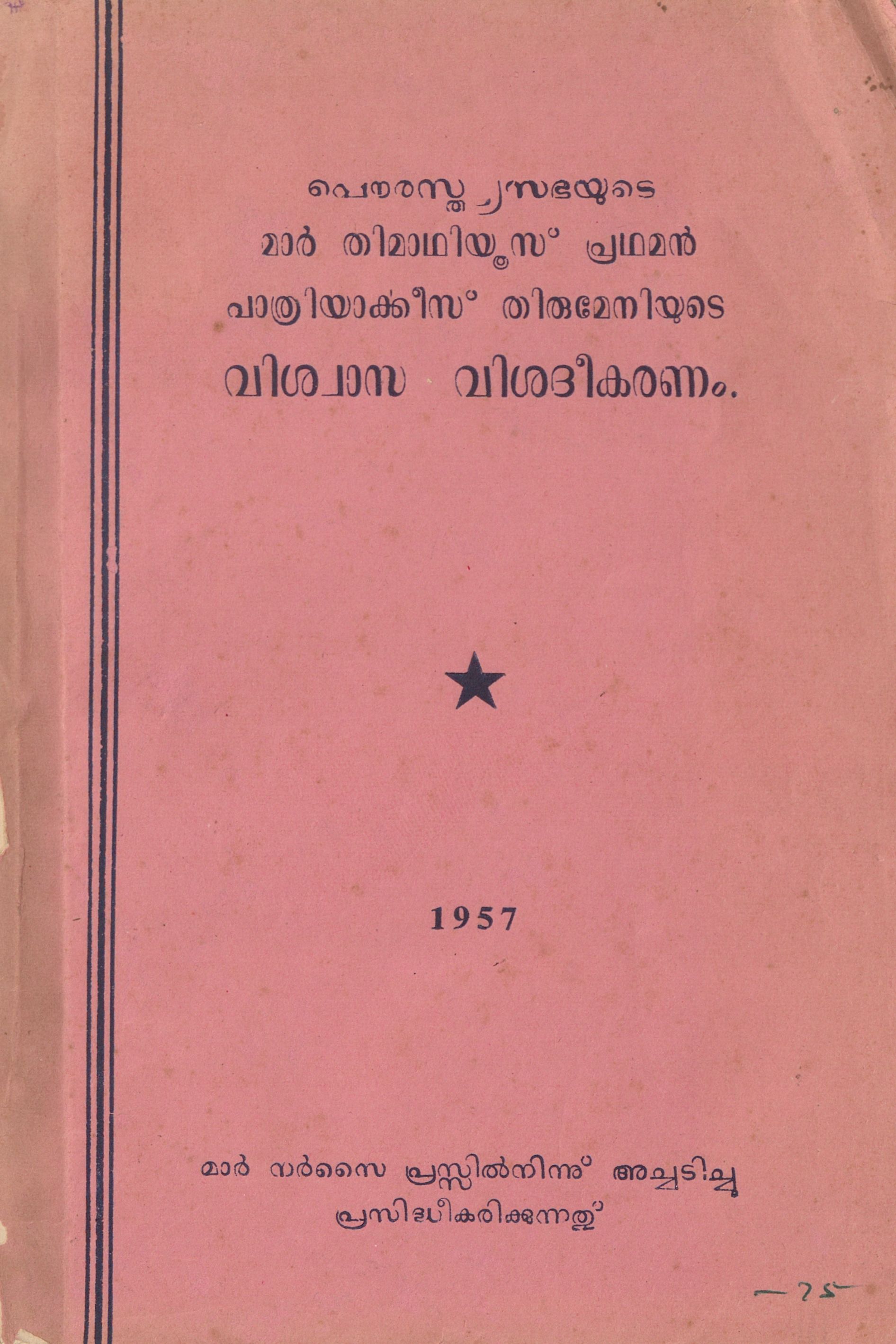 1957 - പൗരസ്ത്യ സഭയുടെ വിശ്വാസവിശദീകരണം