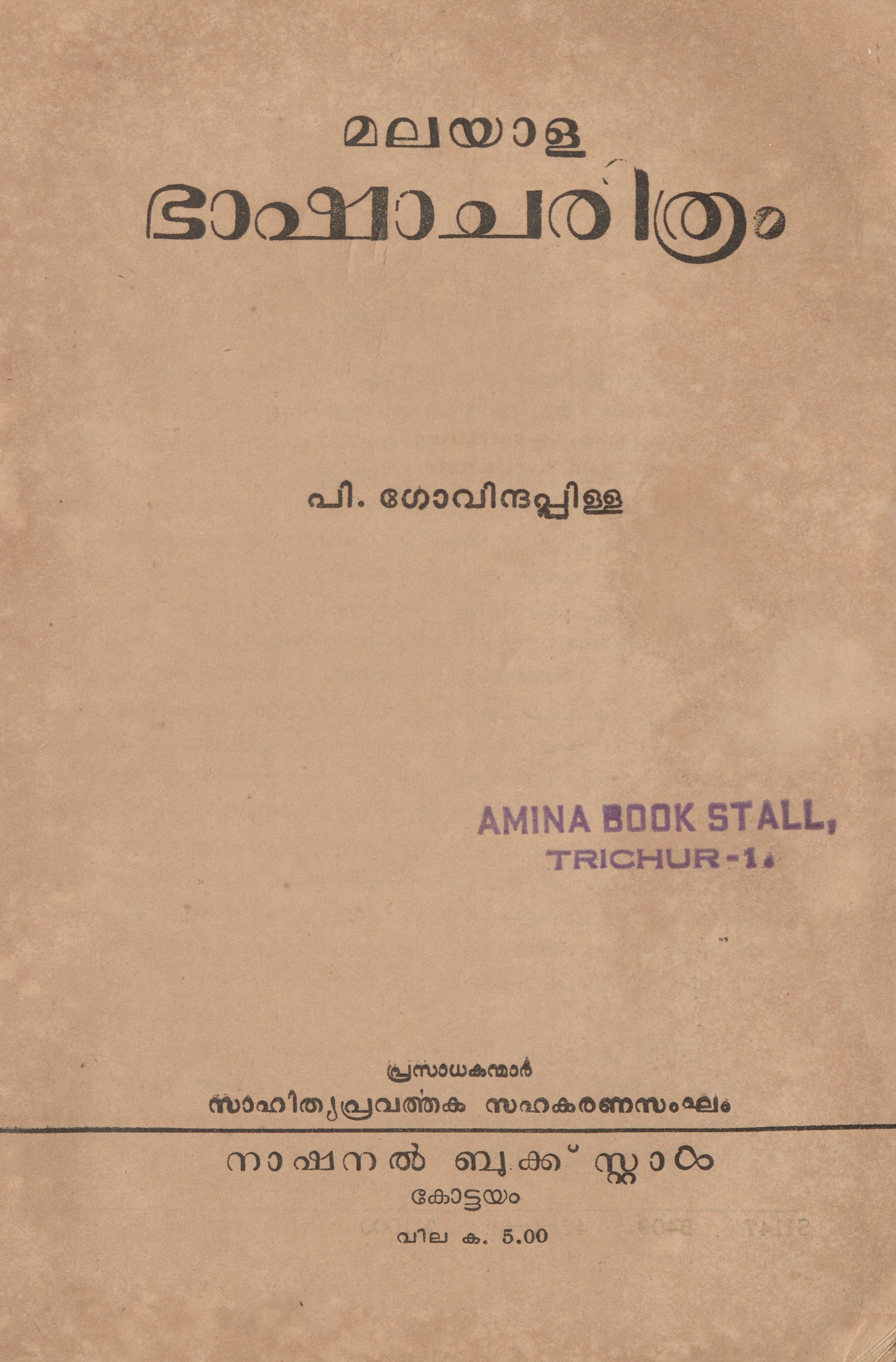  1960 - മലയാള ഭാഷാ ചരിത്രം - പി. ഗോവിന്ദപ്പിള്ള