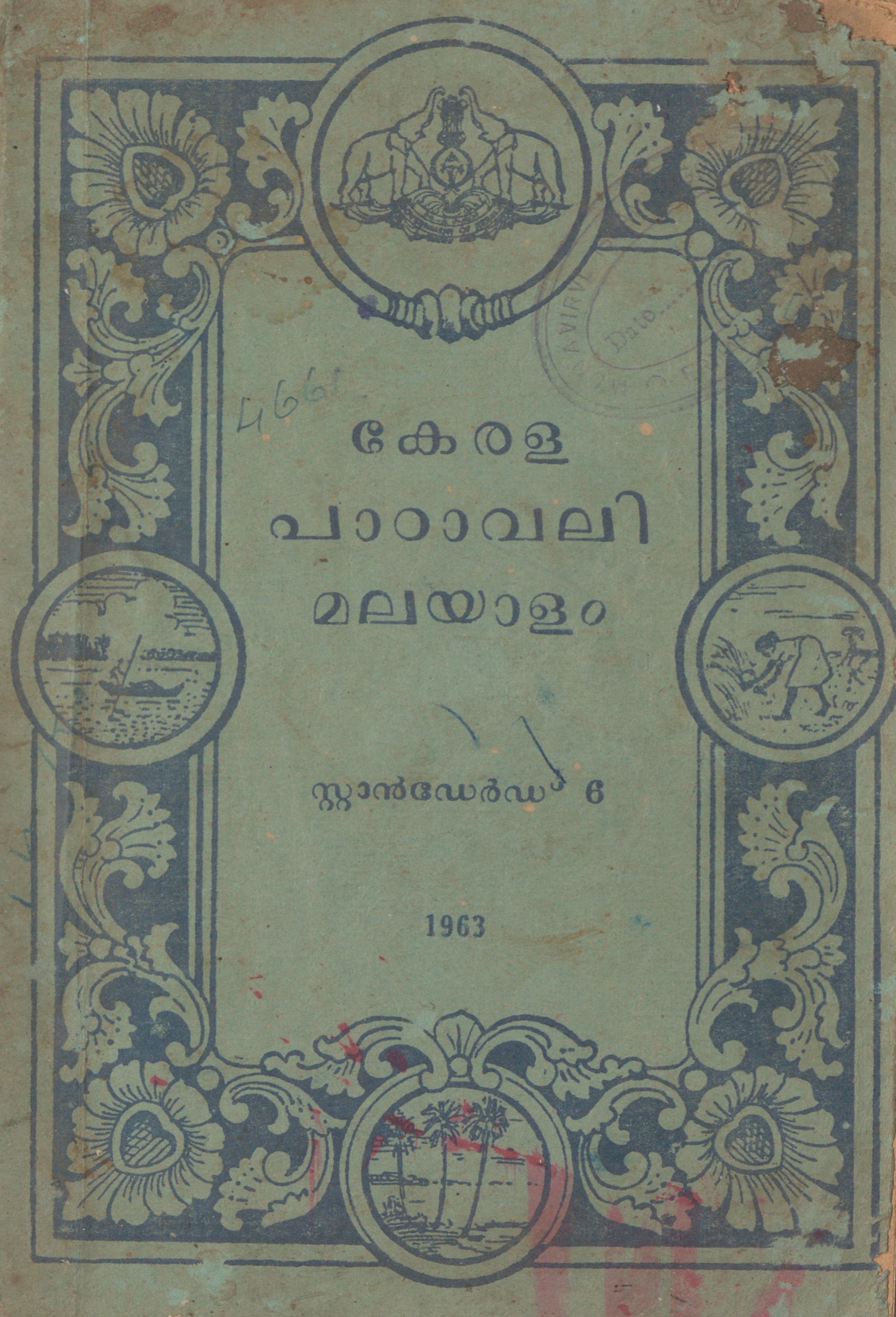 1963 - കേരള പാഠാവലി മലയാളം - സ്റ്റാൻഡേർഡ് 06