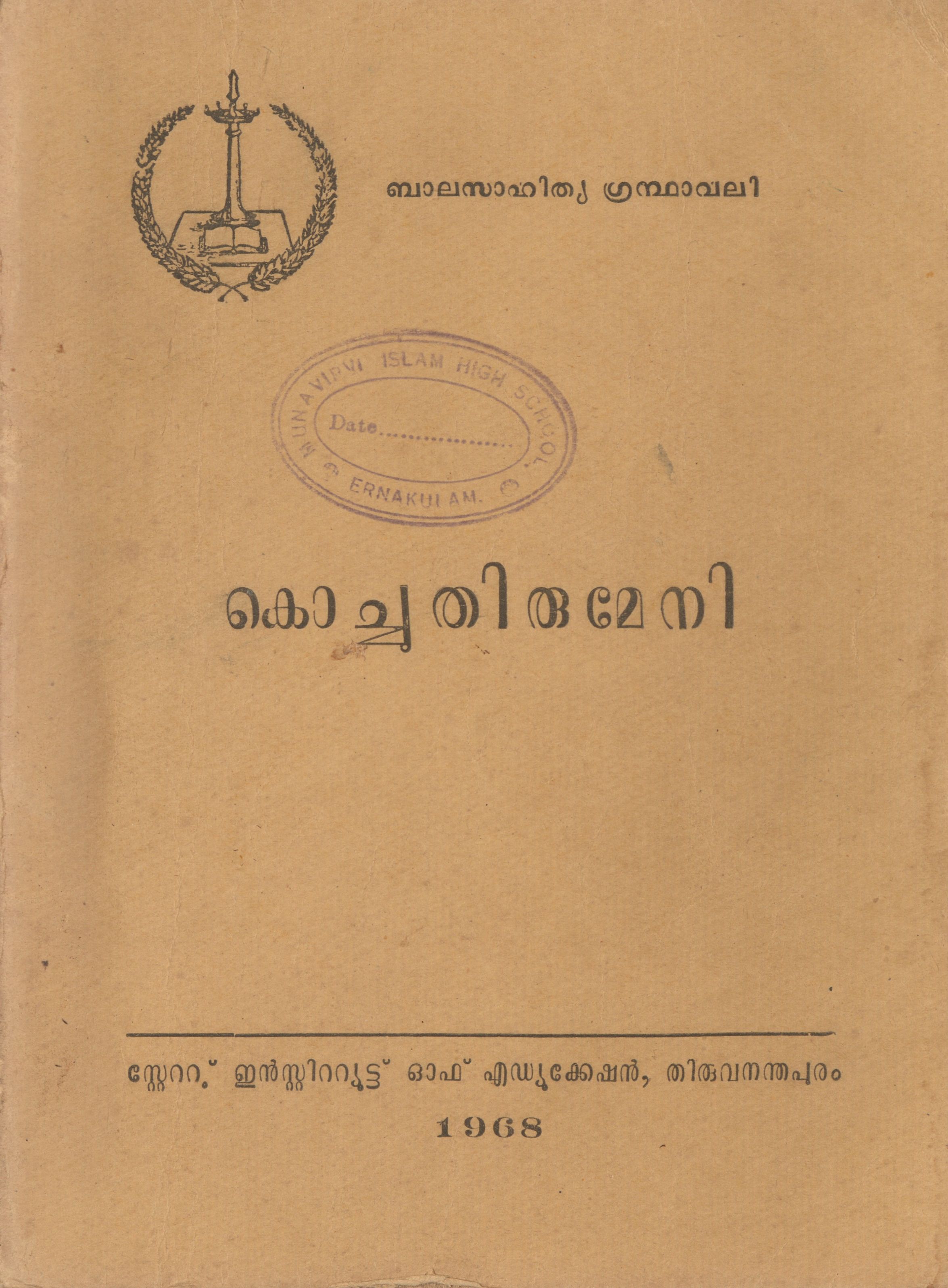 1968 - കൊച്ചുതിരുമേനി