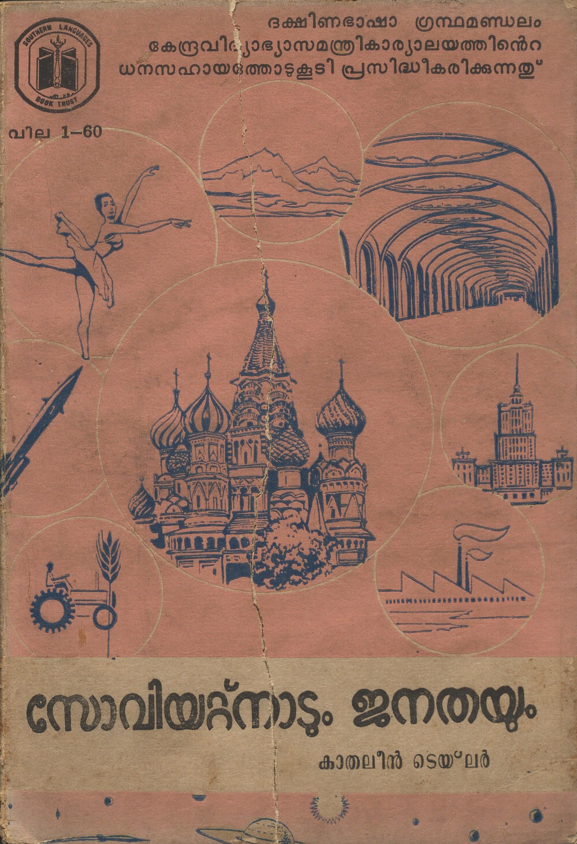 1968 - സോവിയറ്റ് നാടും ജനതയും - കാതലീൻ ടെയ് ലർ