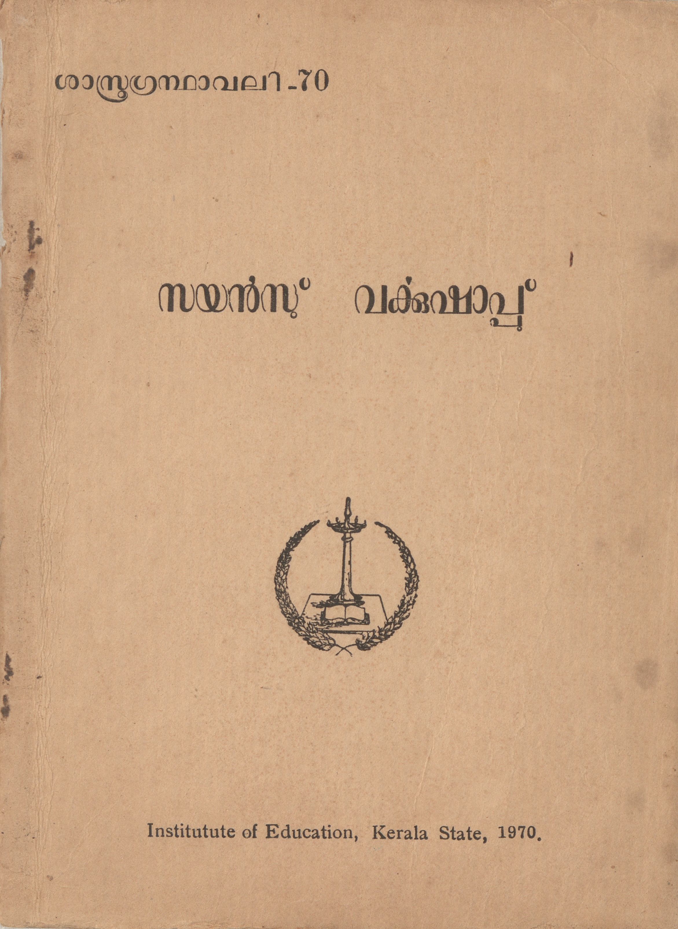  1970 - സയൻസ് വർക്കുഷാപ്പ്