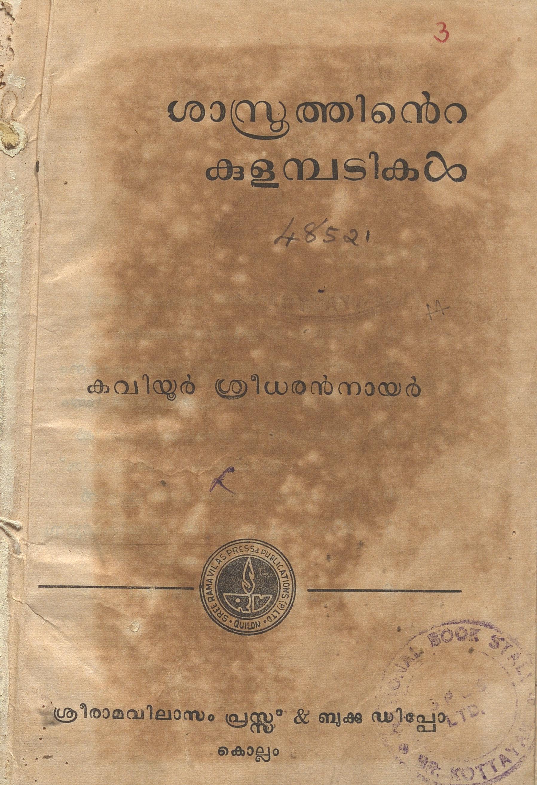 1970 - ശാസ്ത്രത്തിൻ്റെ കുളമ്പടികൾ - കവിയൂർ ശ്രീധരൻനായർ