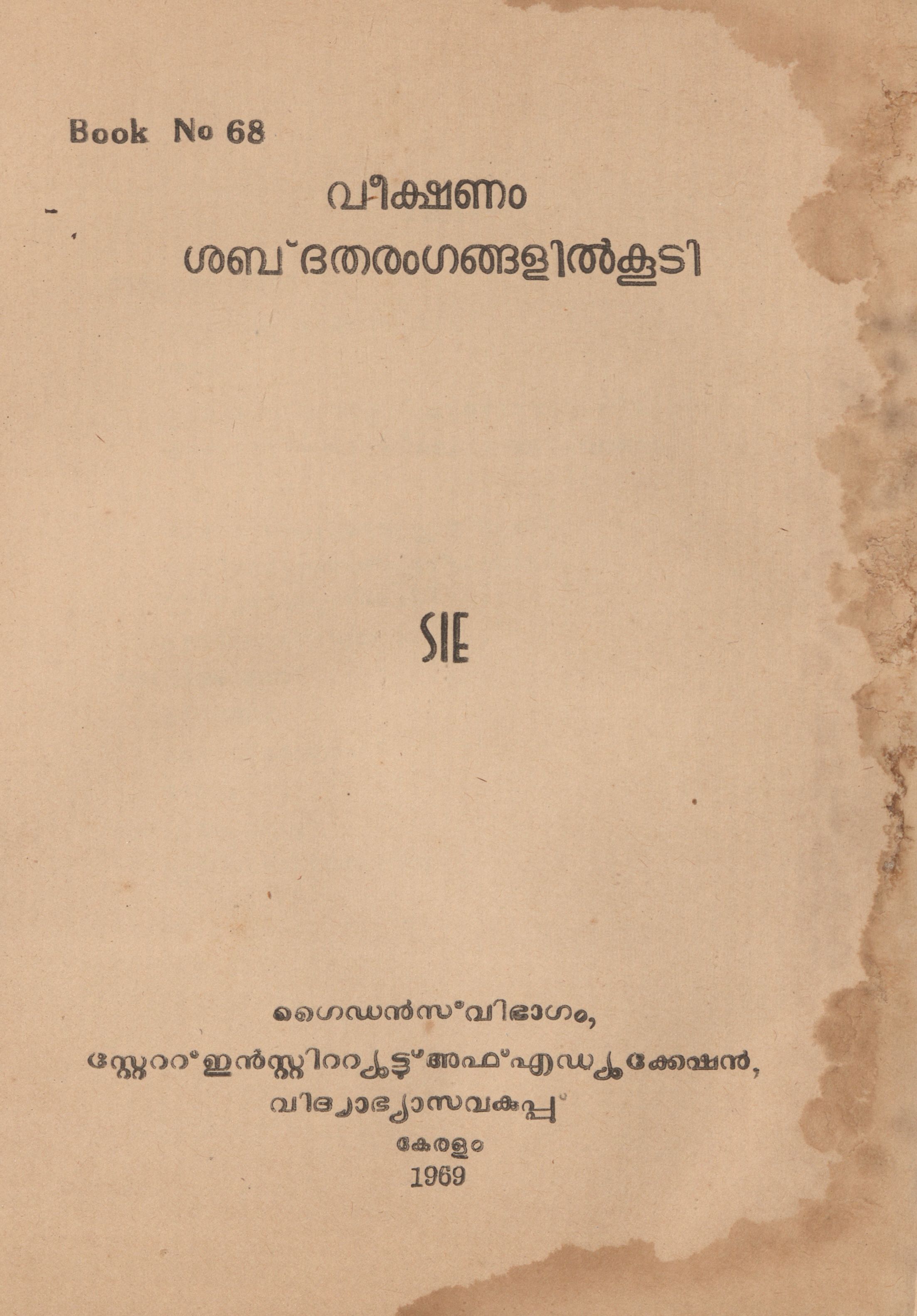  1970 - വീക്ഷണം ശബ്ദതരംഗങ്ങളിൽകൂടി