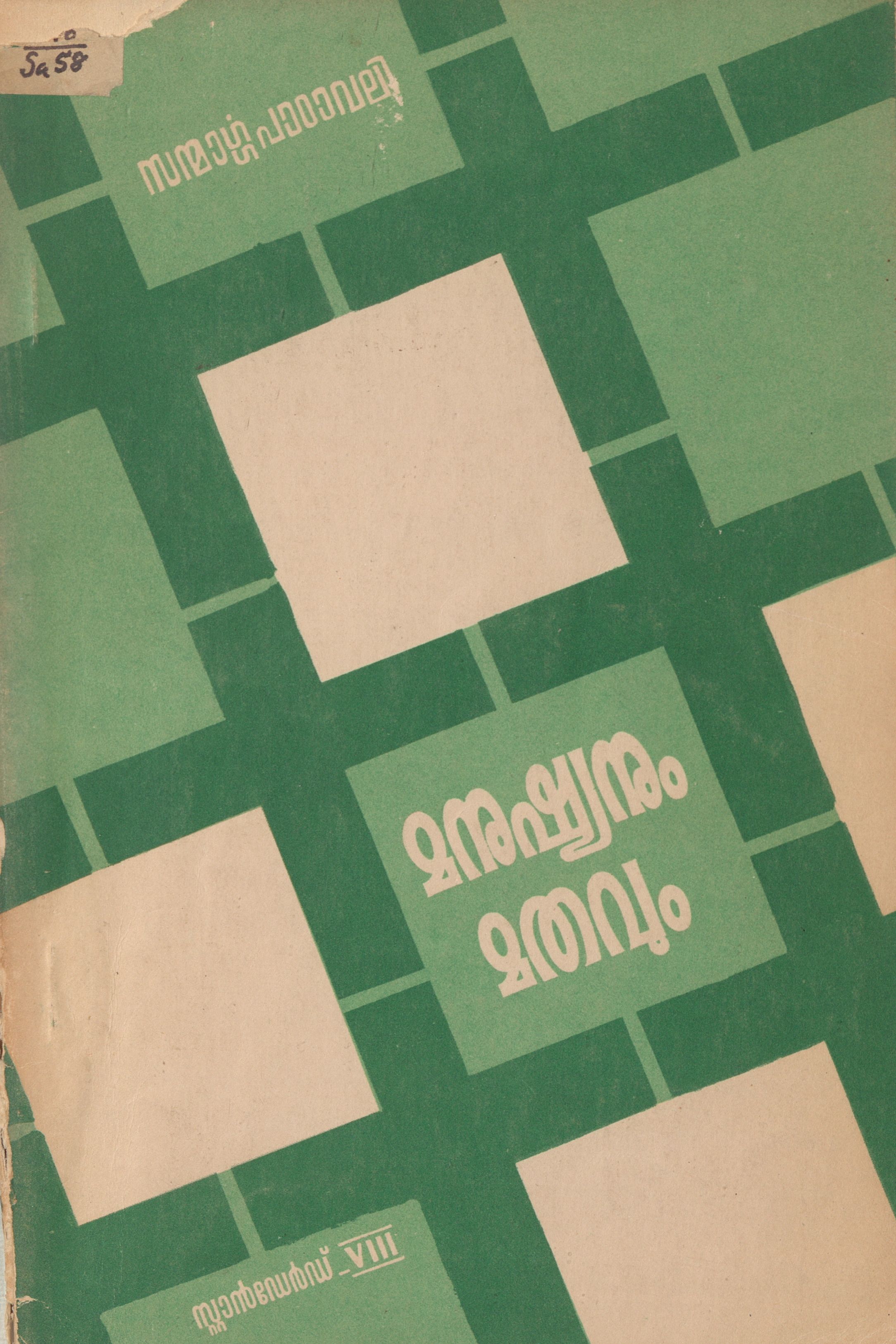  1972 - മനുഷ്യനും മതവും - സ്റ്റാൻഡേർഡ് - 08