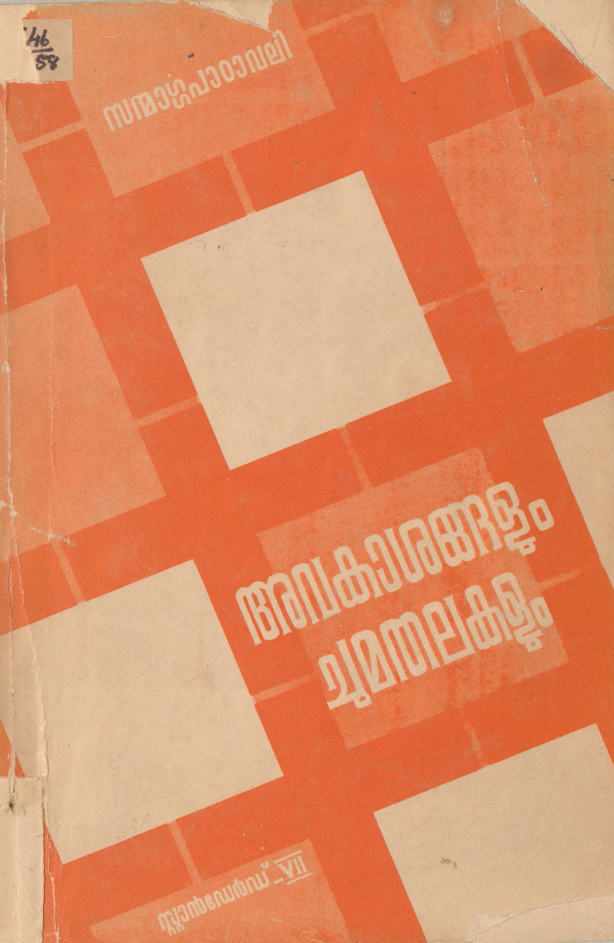  1973 - അവകാശങ്ങളും ചുമതലകളും - സ്റ്റാൻഡേർഡ് - VIII