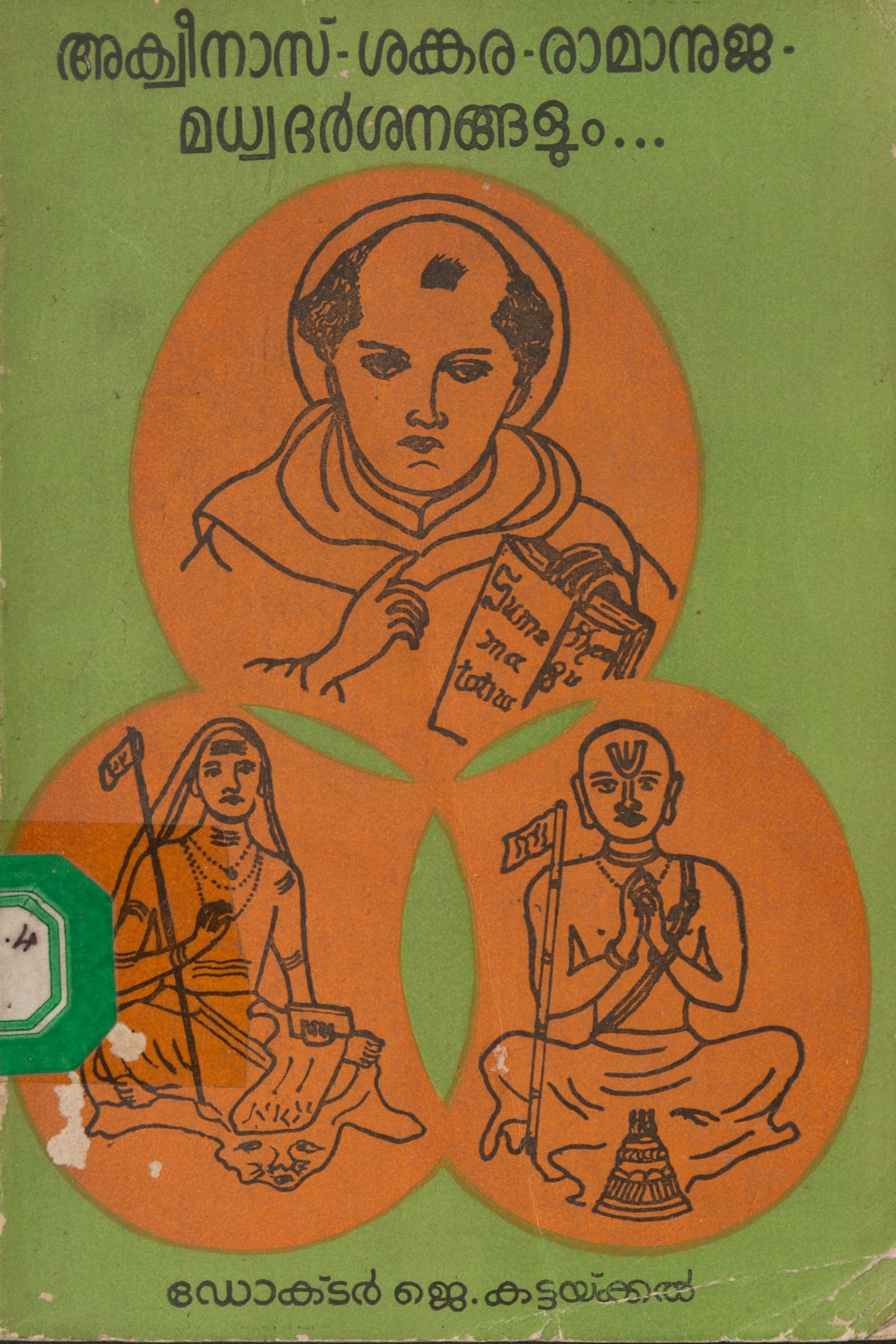 1980 - അക്വിനാസ് - ശങ്കര - രാമാനുജ - മധ്വദർശനങ്ങളും - ജെ. കട്ടയ്ക്കൽ