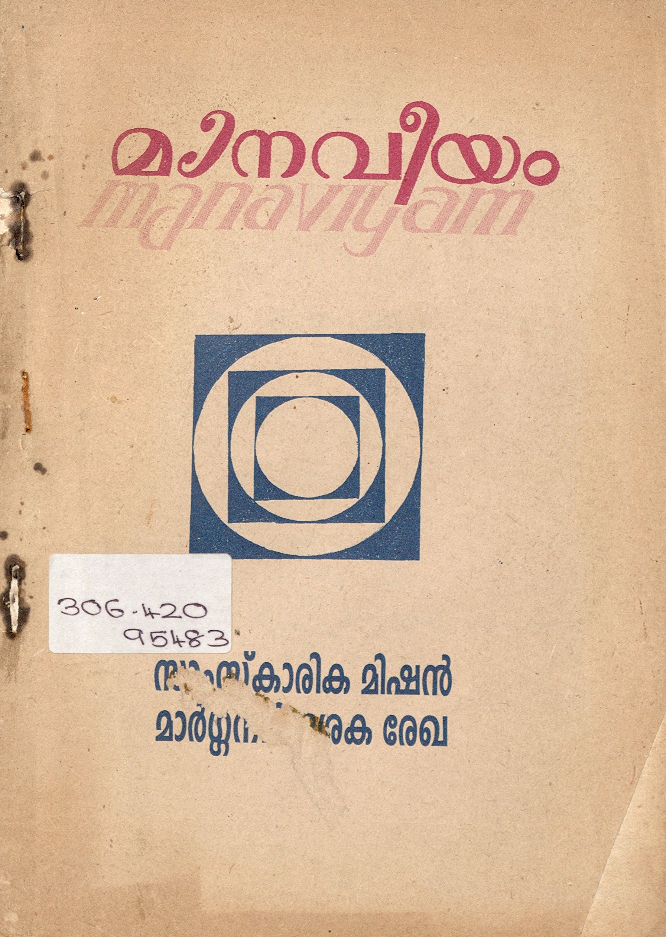 1999- മാനവീയം