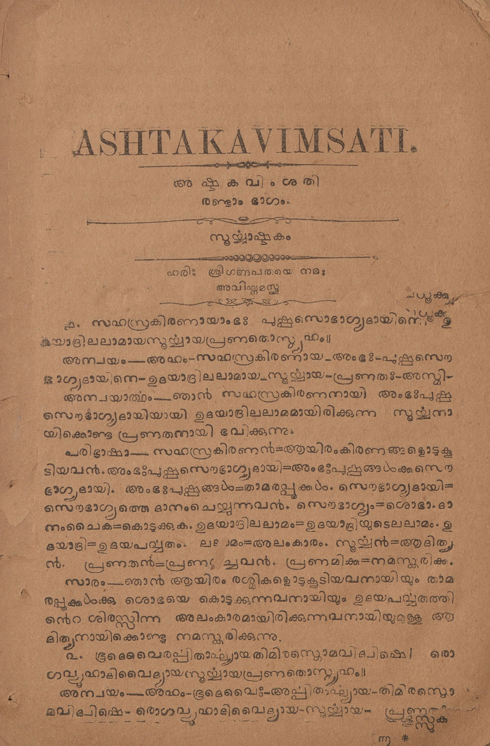 അഷ്ടകവിശതി - രണ്ട് - മൂന്ന് - നാല് ഭാഗങ്ങൾ