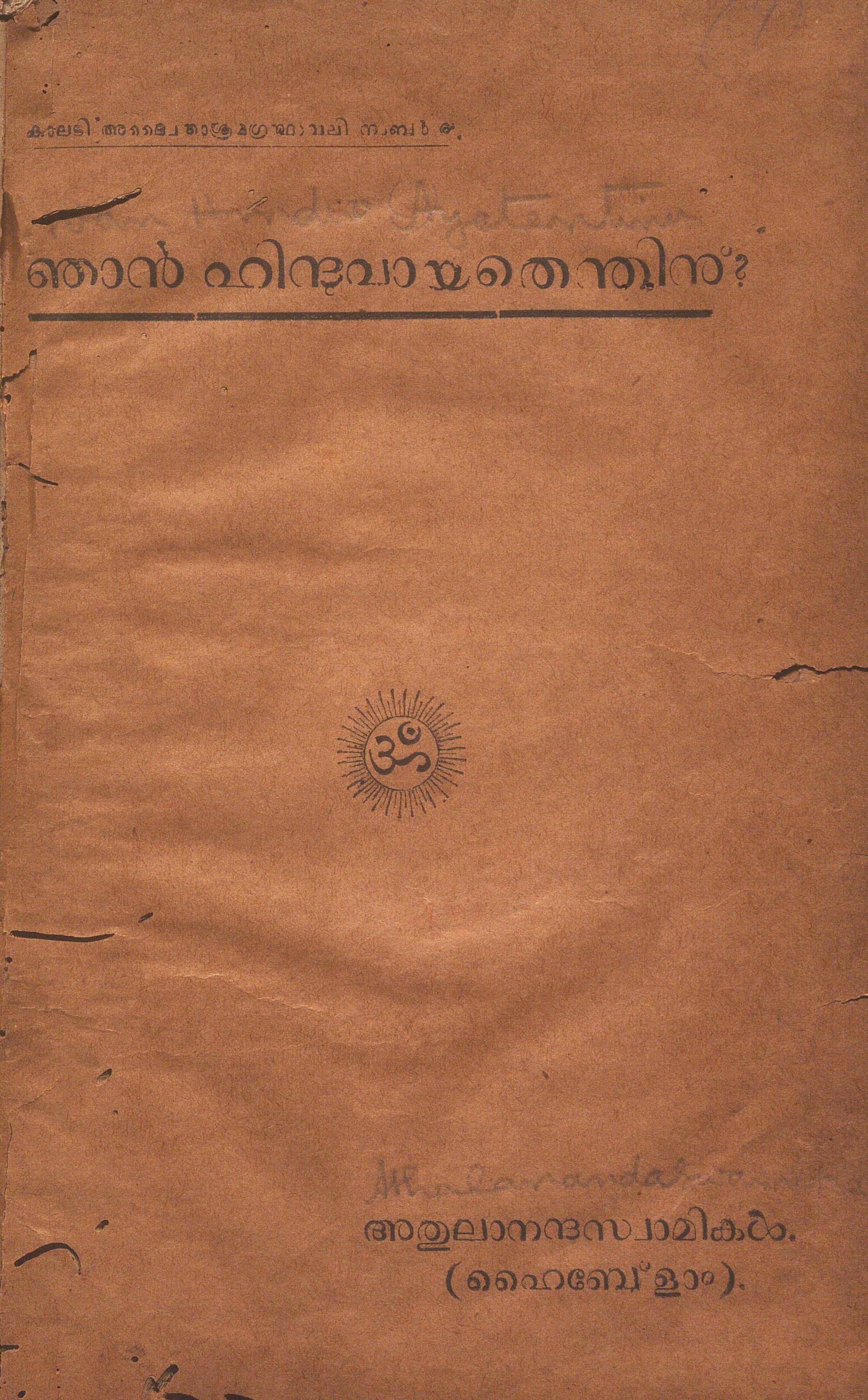  ഞാൻ ഹിന്ദുവായതെന്തിനു് - അതുലാനന്ദസ്വാമികൾ