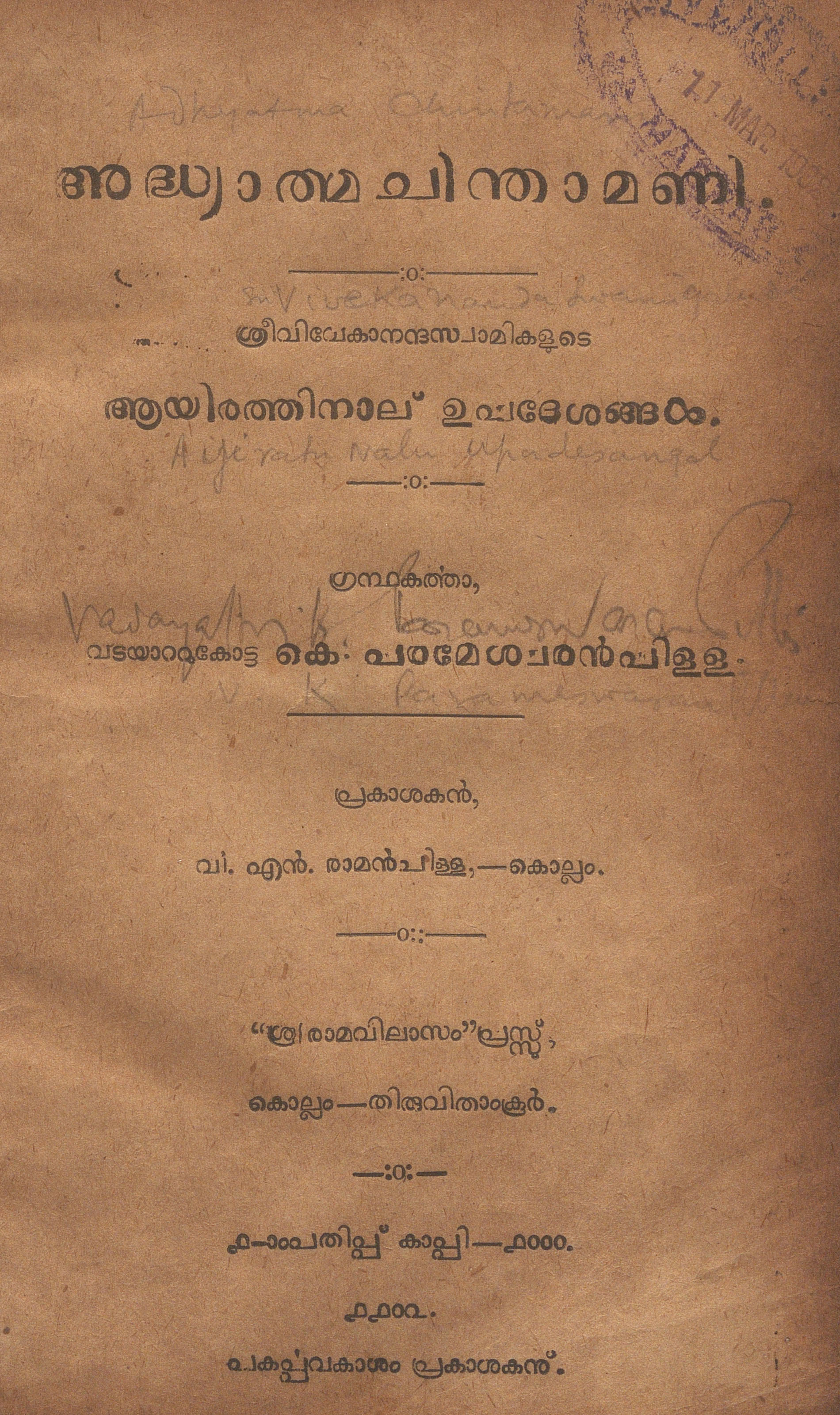1927 - അദ്ധ്യാത്മചിന്താമണി