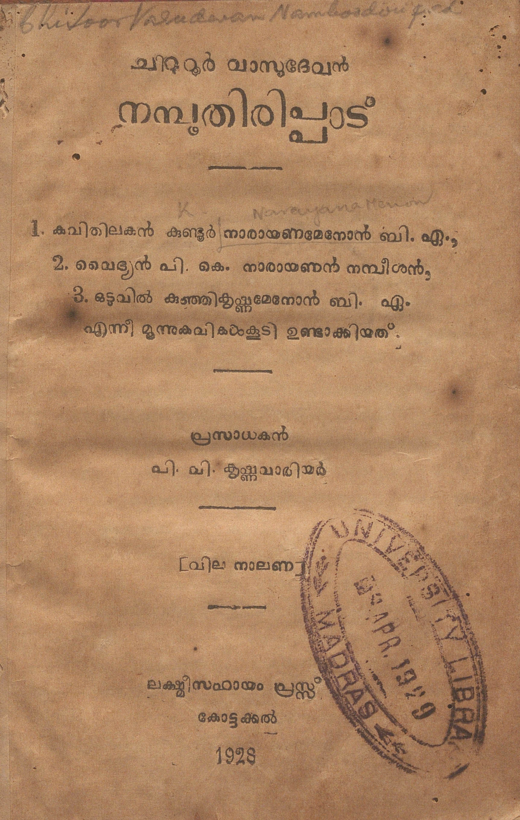 1928 - ചിറ്റൂർ വാസുദേവൻ നമ്പൂതിരിപ്പാട്