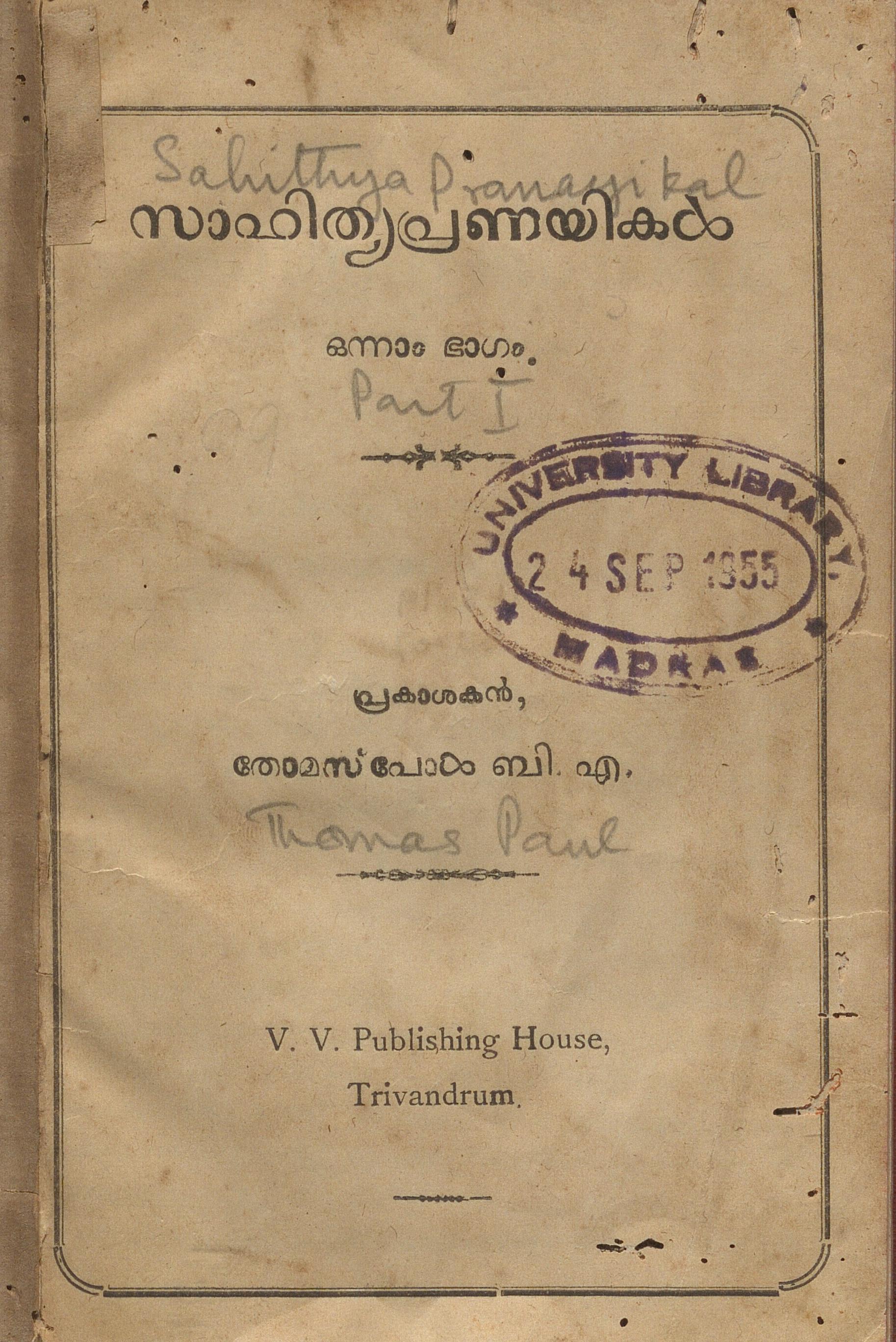 1930 - സാഹിത്യപ്രണയികൾ ഒന്നാം ഭാഗം