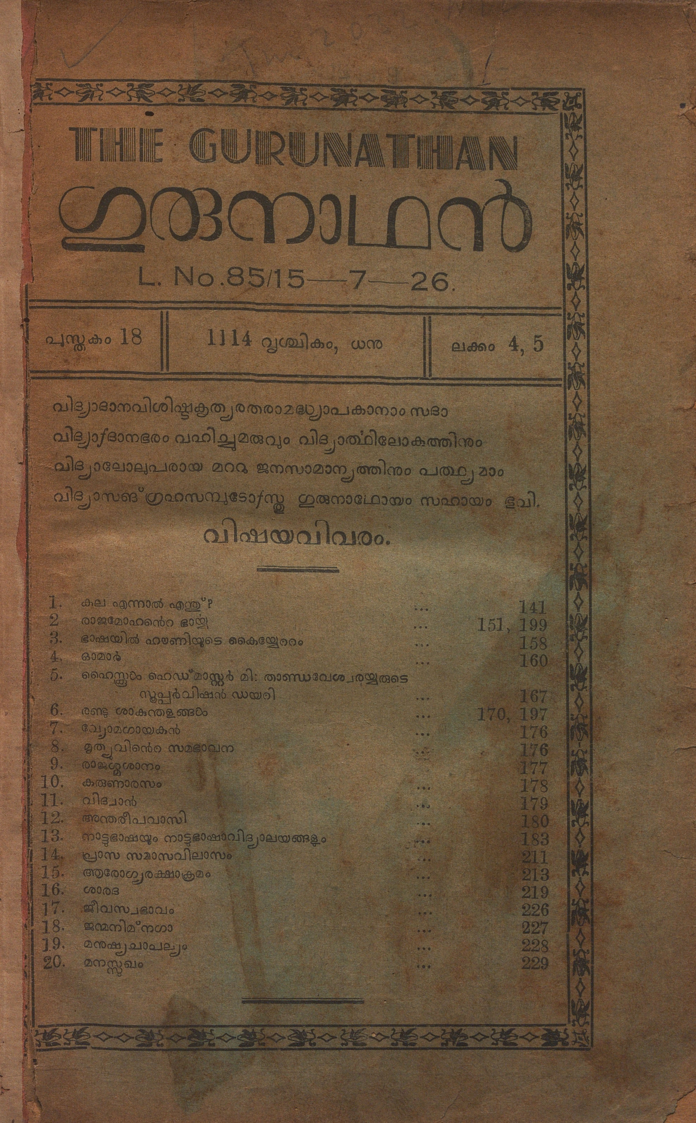 1930, 1931, 1932,1938-ഗുരുനാഥൻ മാസിക – പുസ്തകം 10, 11, 18 - 26 ലക്കങ്ങൾ