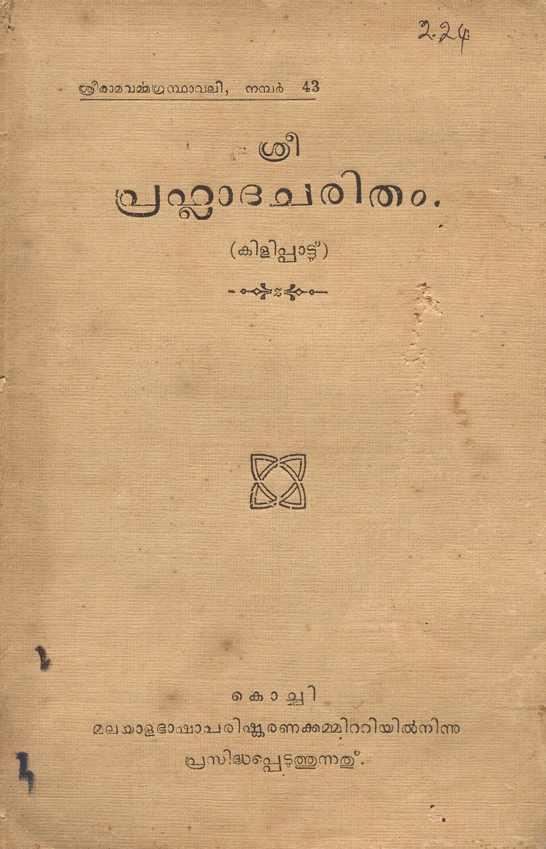 1939 - പ്രഹ്ലാദചരിതം കിളിപ്പാട്ട്