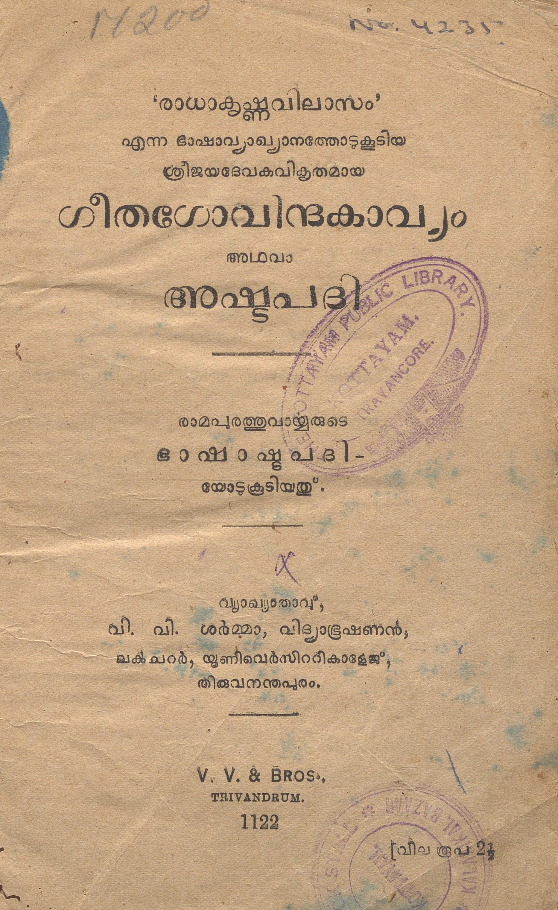 1947 - ഗീതഗോവിന്ദകാവ്യം അഥവാ അഷ്ടപദി - ജയദേവൻ