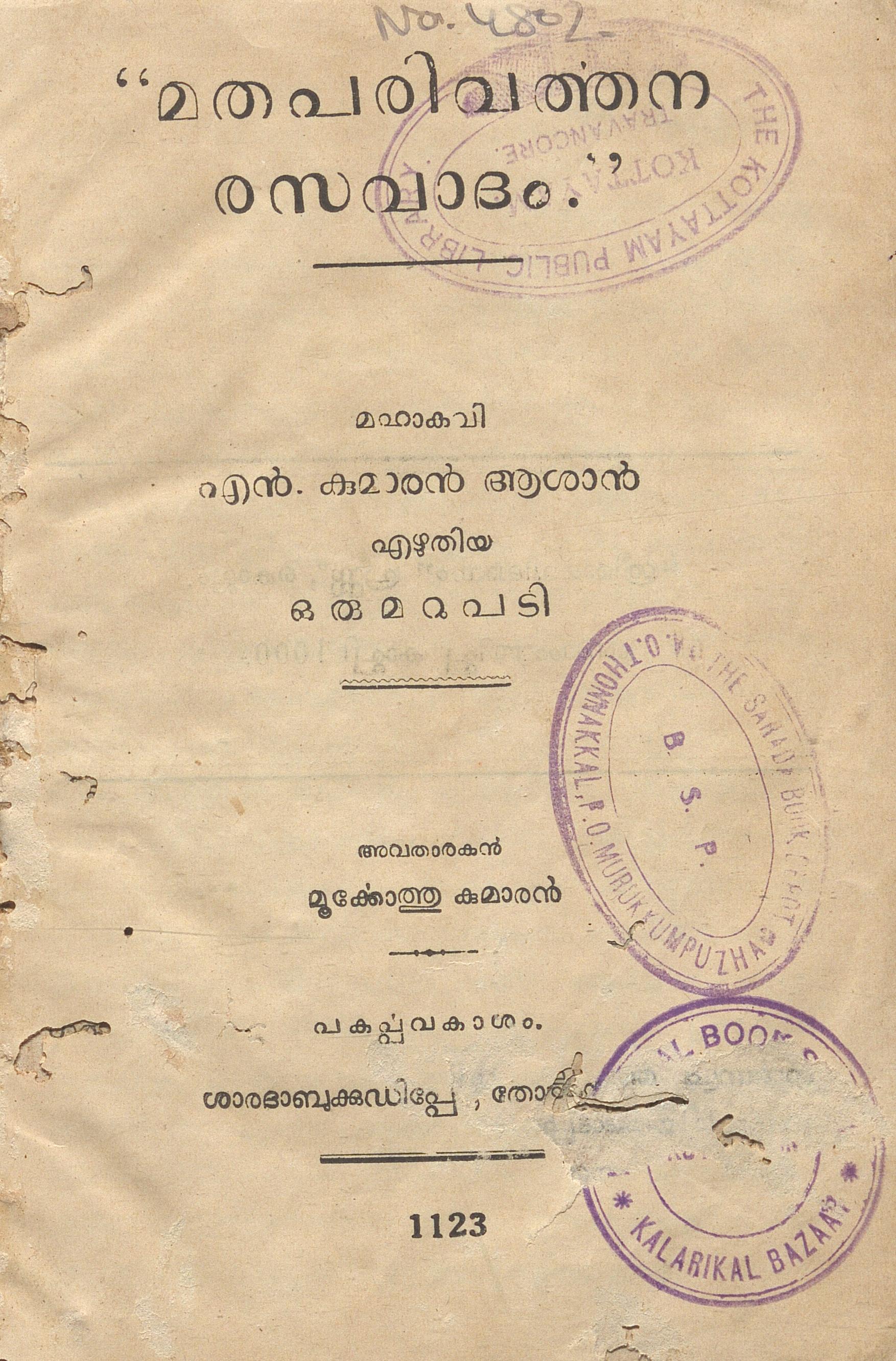 1948 - മതപരിവർത്തന രസവാദം - എൻ. കുമാരൻ ആശാൻ