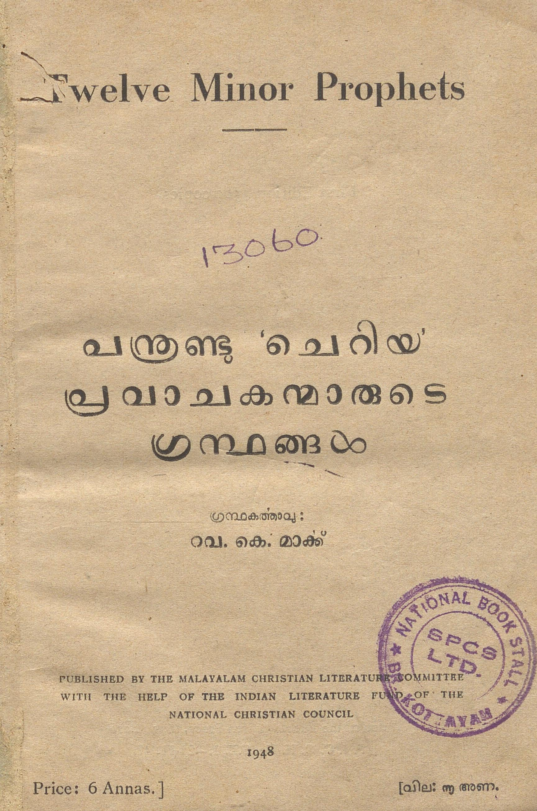 1948 - പന്ത്രണ്ട് ചെറിയ പ്രവാചകന്മാരുടെ ഗ്രന്ഥങ്ങൾ - റവ.കെ. മാർക്ക്