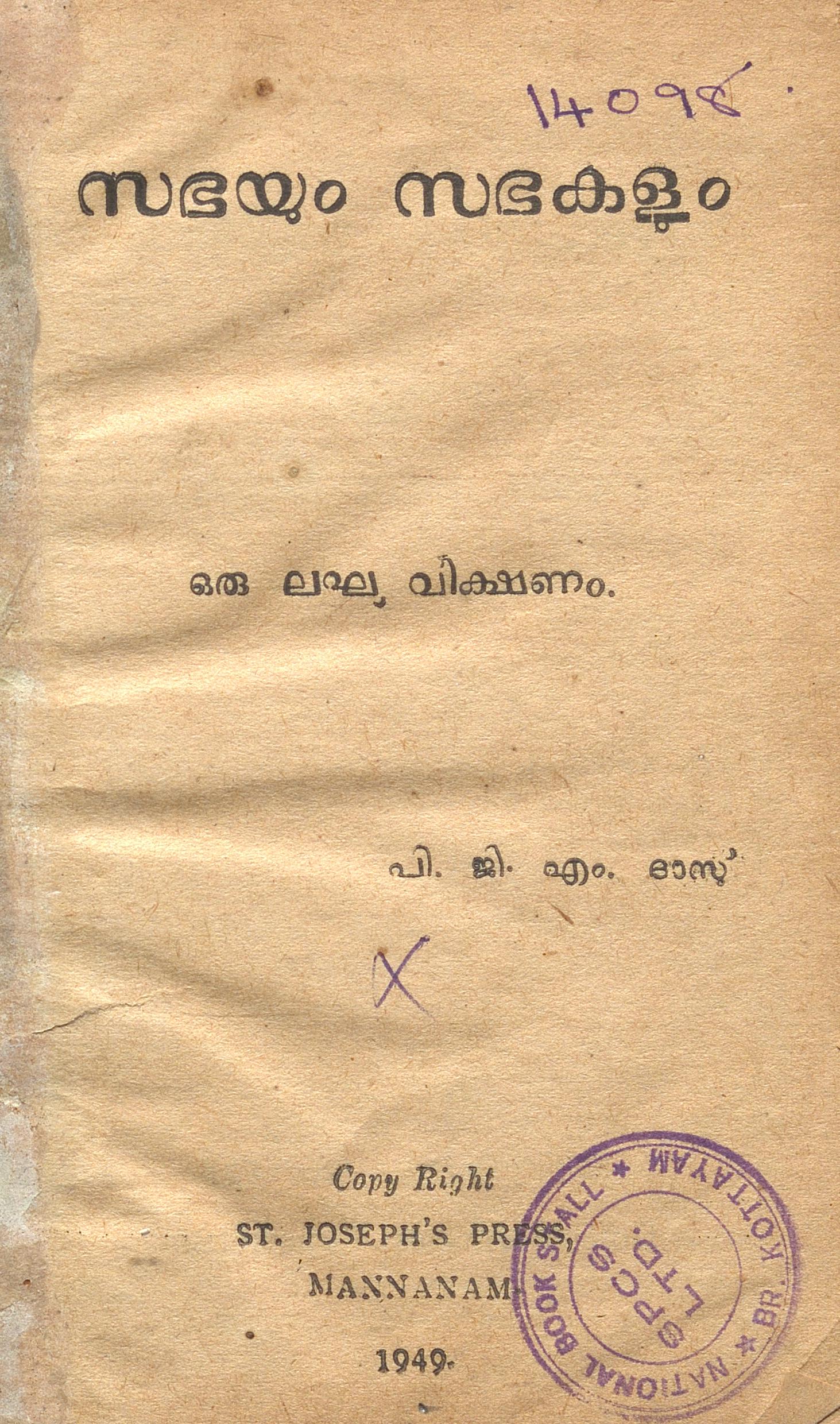 1949 - സഭയും സഭകളും - പി.ജി.എം. ദാസ്