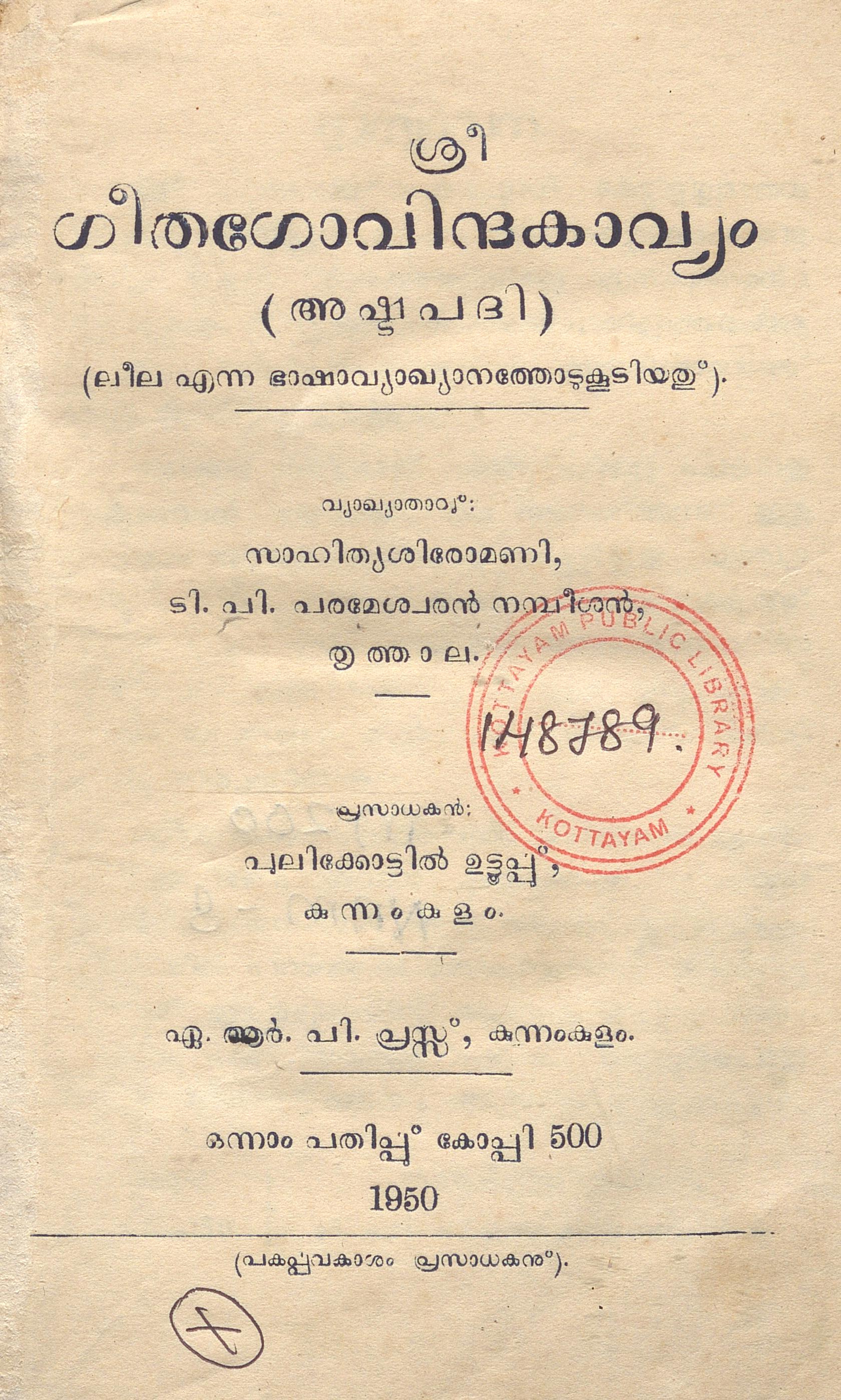 1950 - ഗീതഗോവിന്ദകാവ്യം - അഷ്ടപദി - ജയദേവൻ