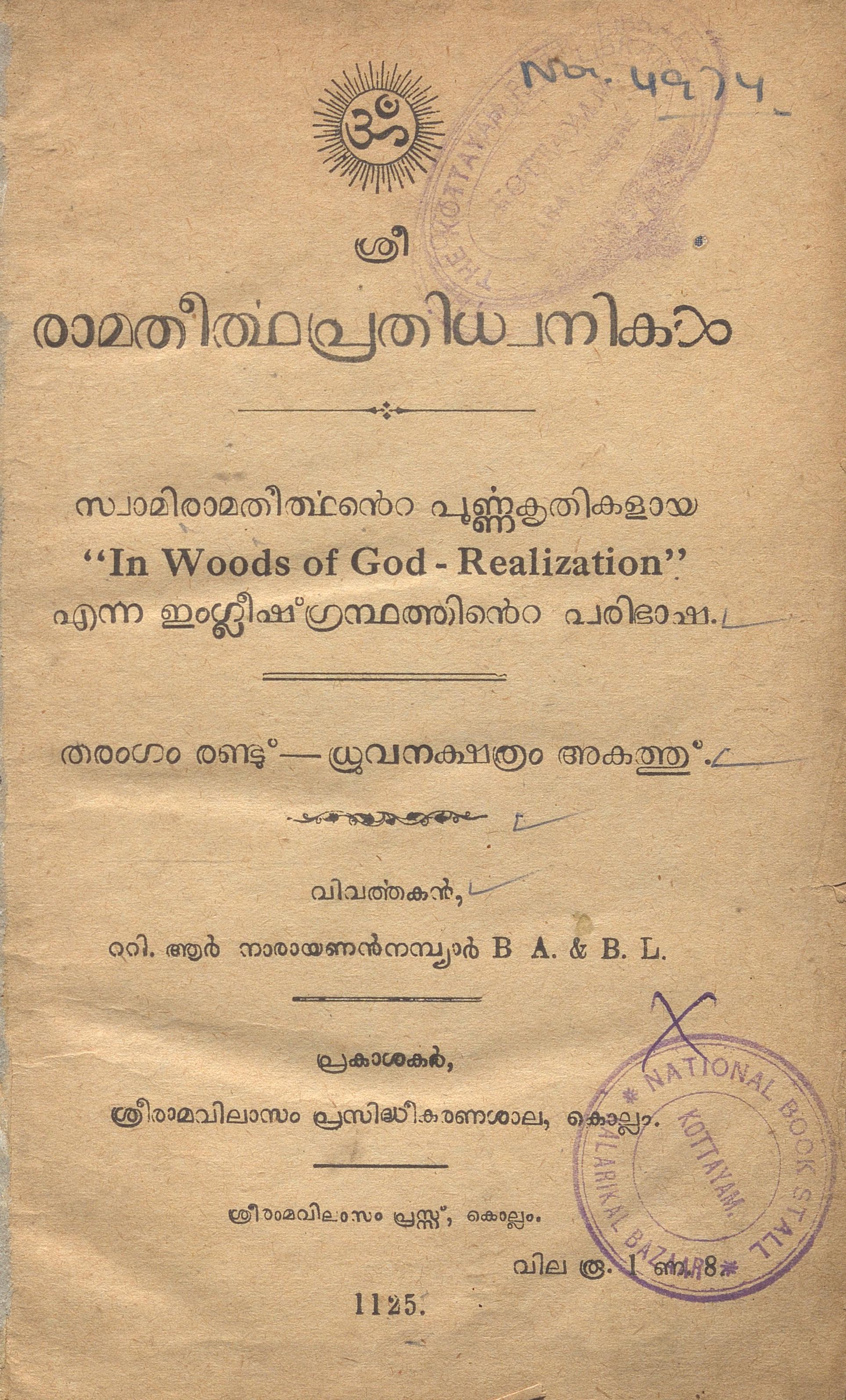 1950 - രാമതീർത്ഥപ്രതിധ്വനികൾ - രാമതീർത്ഥൻ