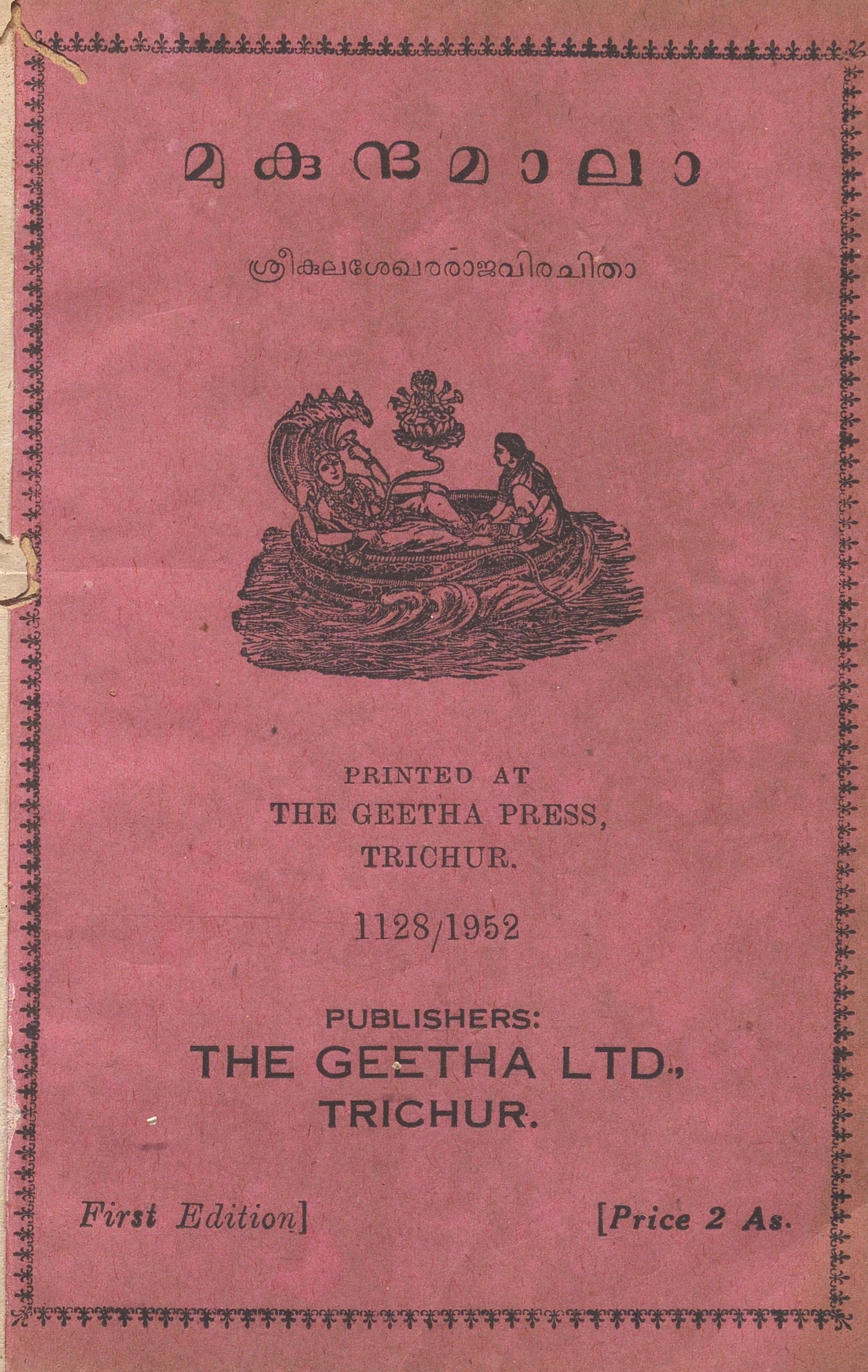 1952- മുകുന്ദമാലാ - കുലശേഖരരാജ