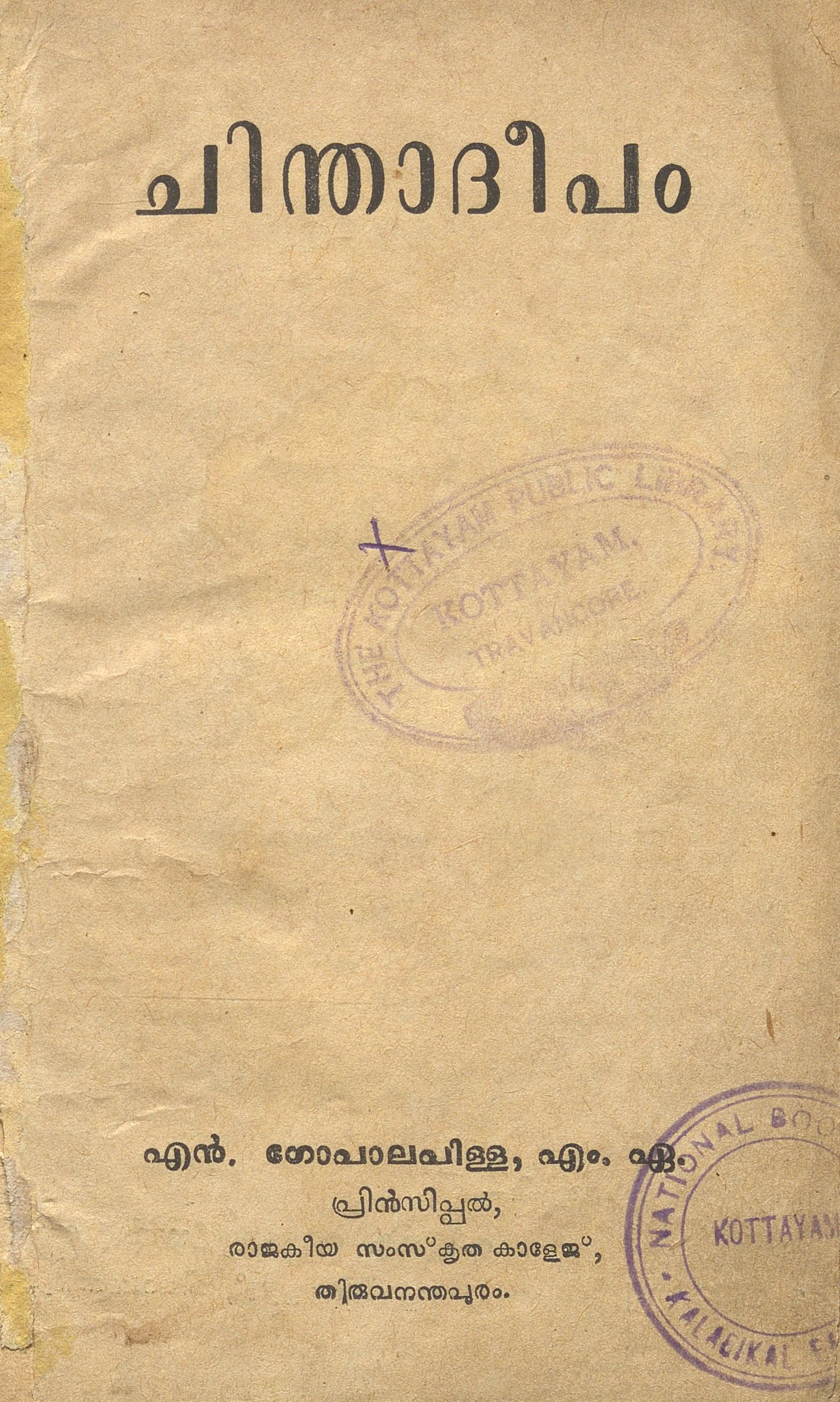 1954 - ചിന്താദീപം - എൻ. ഗോപാലപിള്ള