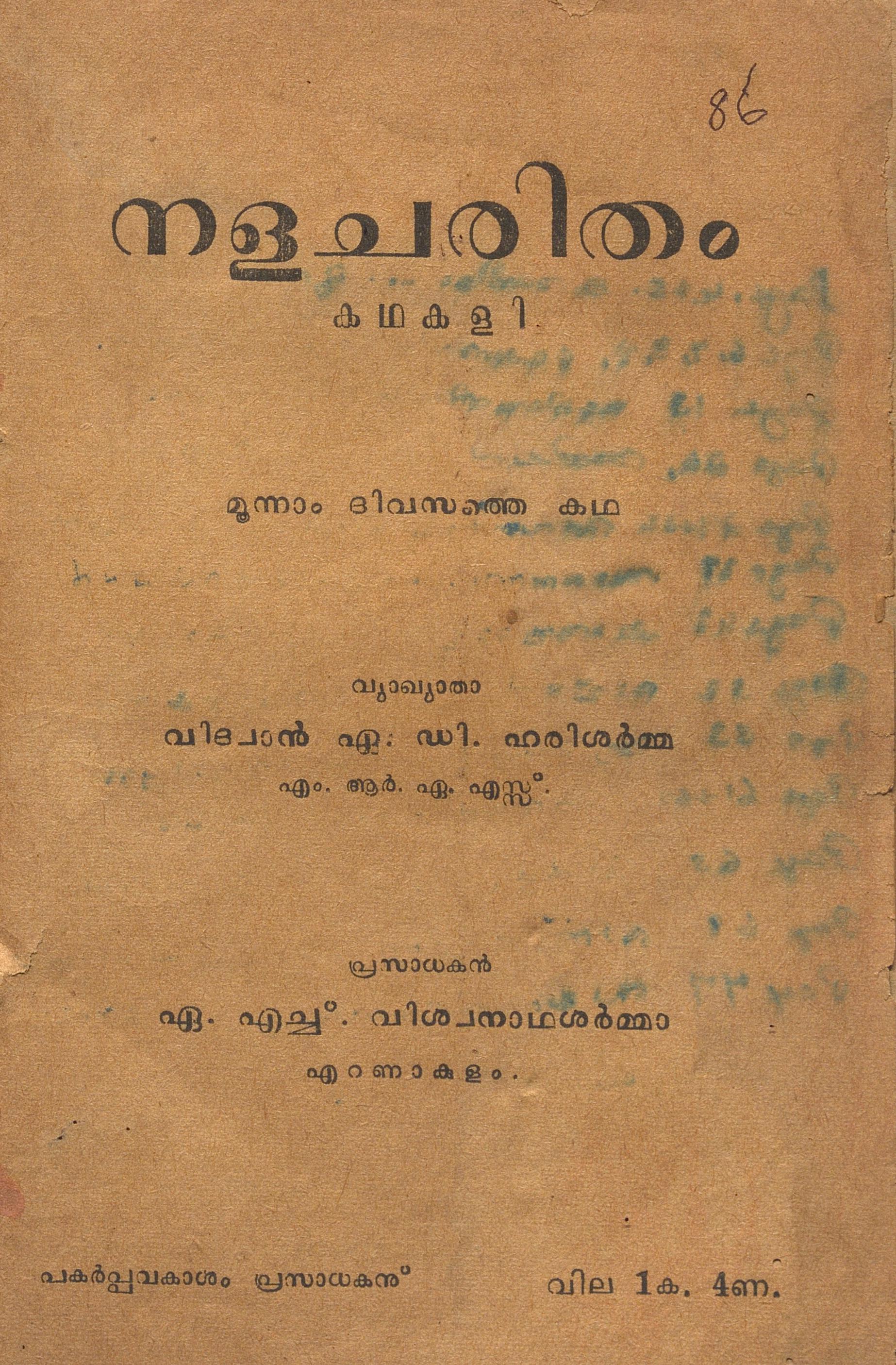 1954 - നളചരിതം കഥകളി - മൂന്നാം ദിവസത്തെ കഥ - ഉണ്ണായി വാര്യർ