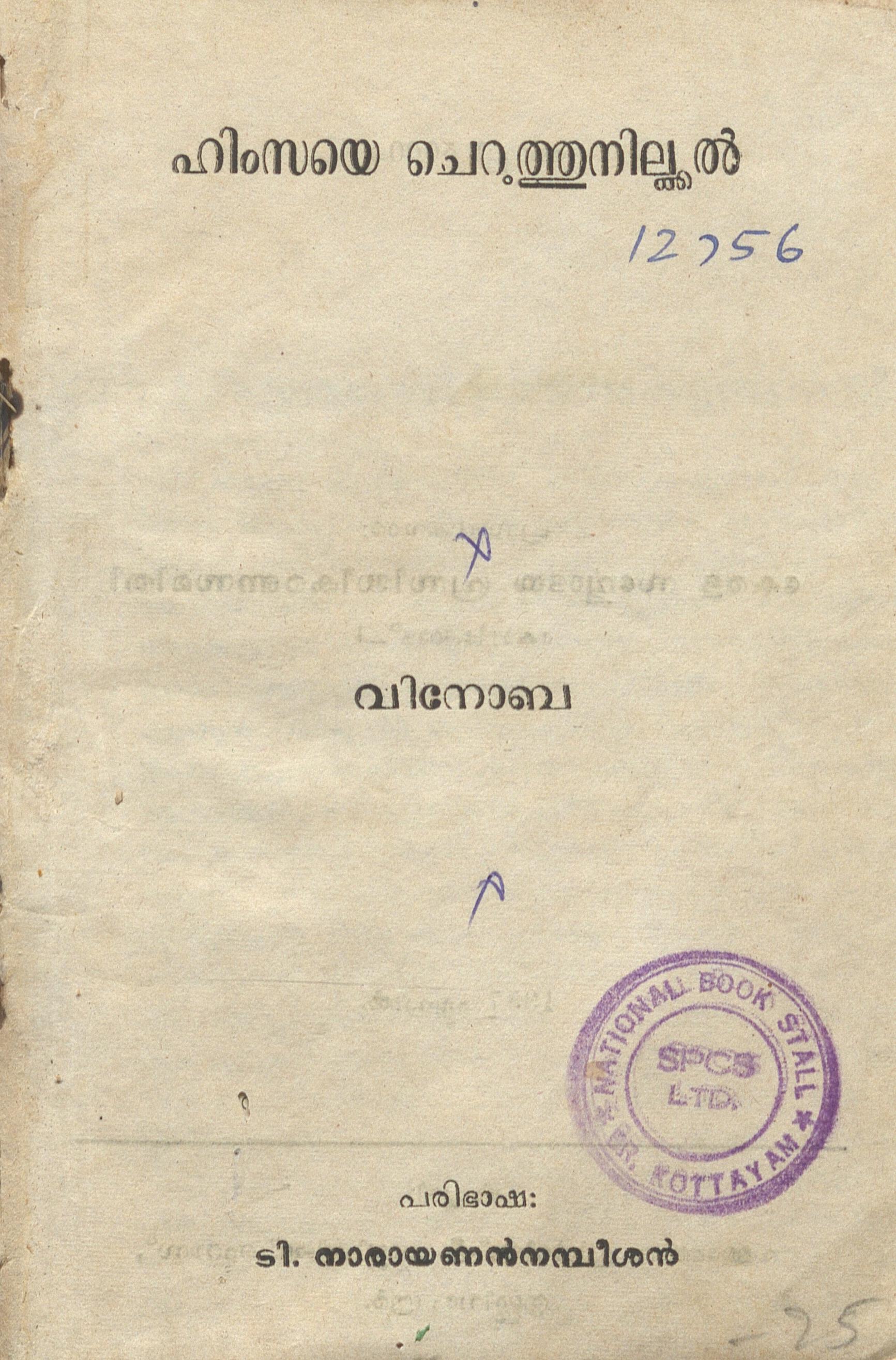 1957 - ഹിംസയെ ചെറത്തുനിൽക്കൽ - വിനോബ