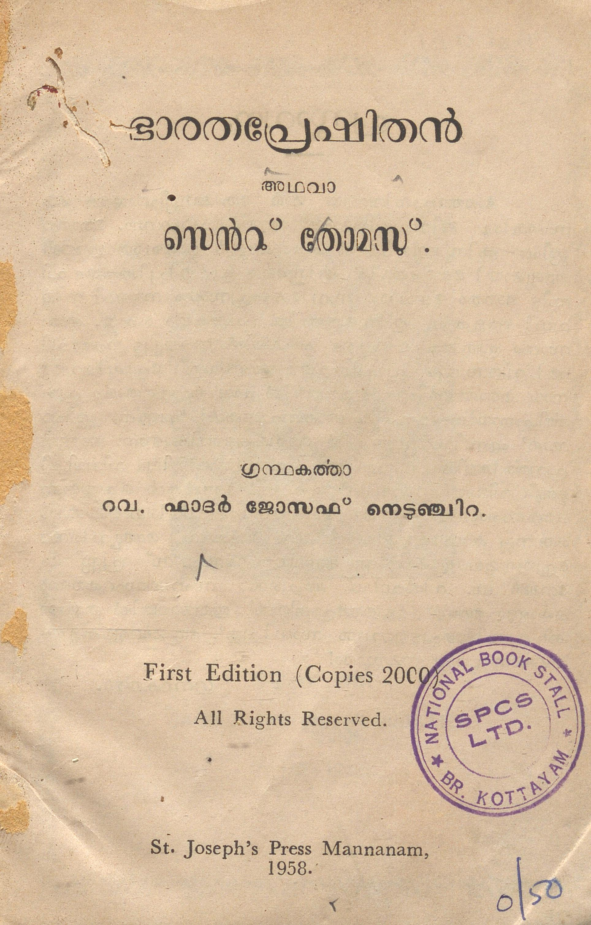1958 - ഭാരതപ്രേഷിതൻ- ഫാദർ ജോസഫ് നെടുഞ്ചിറ