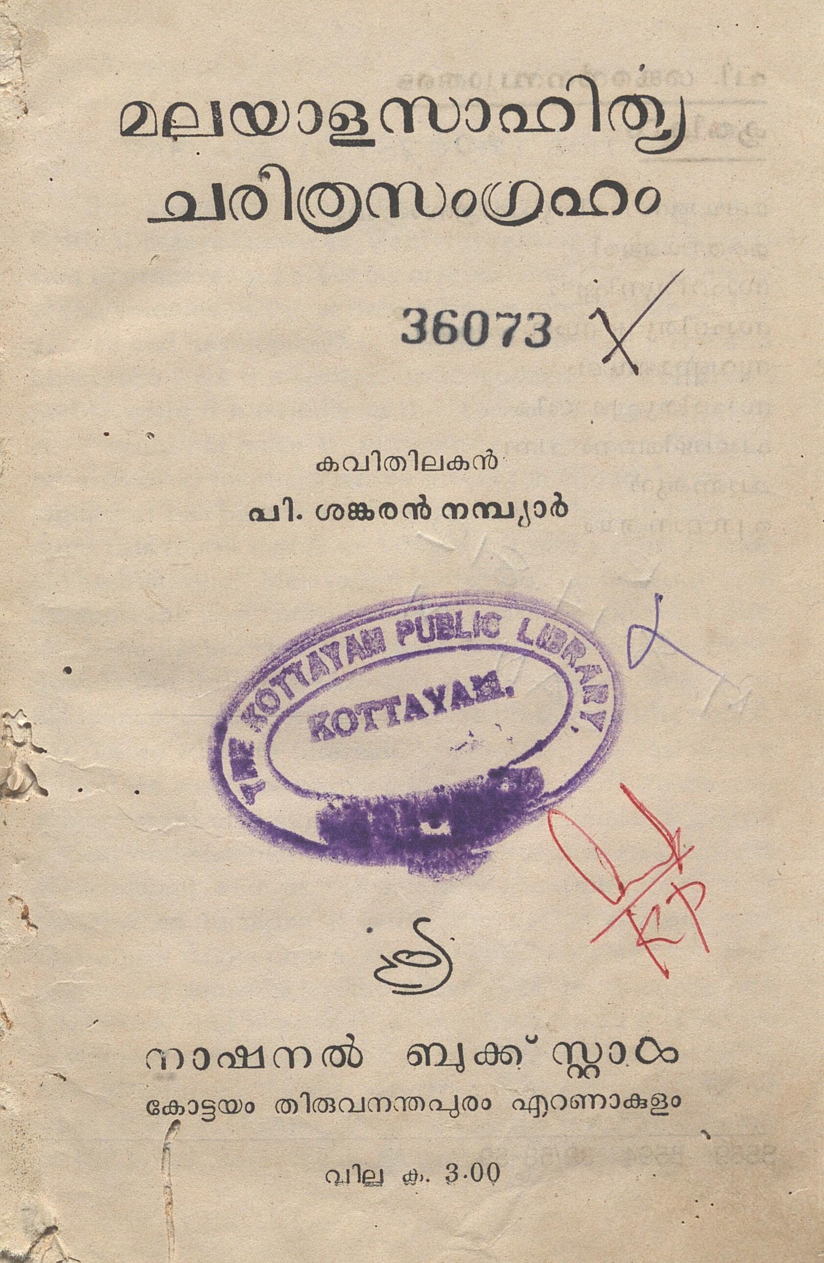 1958 - മലയാള സാഹിത്യചരിത്ര സംഗ്രഹം - പി. ശങ്കരൻ നമ്പ്യാർ