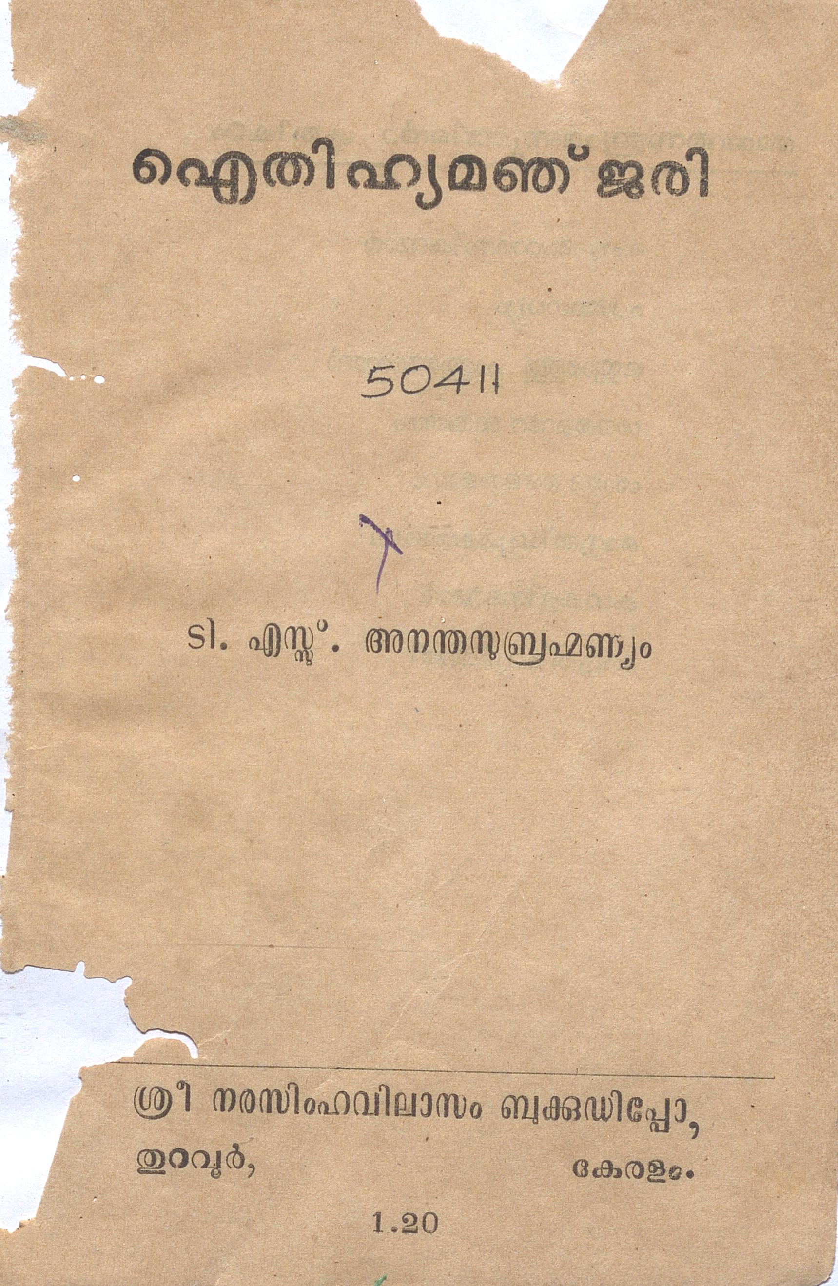 1959 - ഐതിഹ്യമഞ്ജരി - ടി.എസ്. അനന്തസുബ്രഹ്മണ്യം