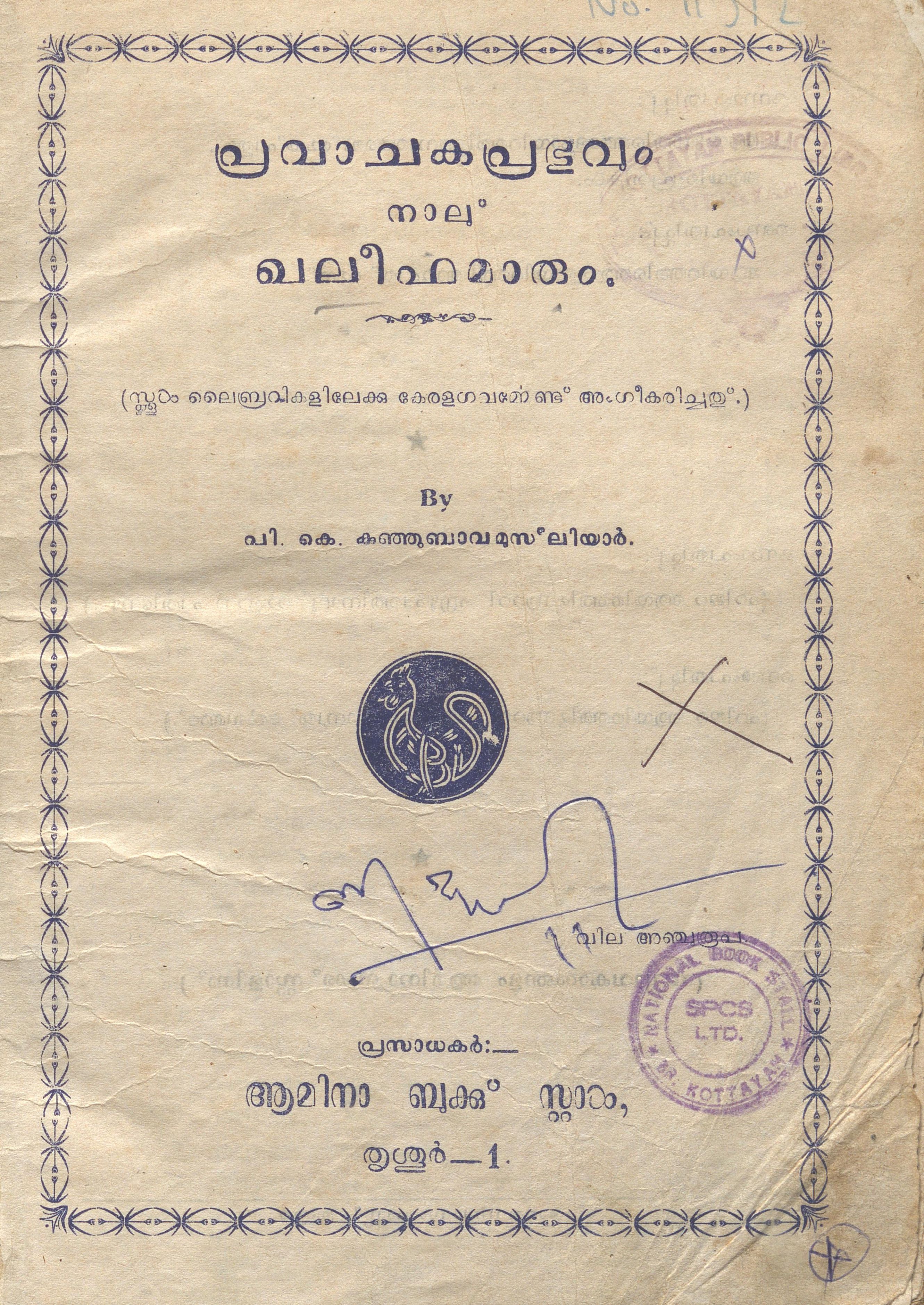 1960 - പ്രവാചകപ്രഭുവും നാലു ഖലീഫമാരും - പി.കെ. കുഞ്ഞുബാവ മുസ്ലിയാർ